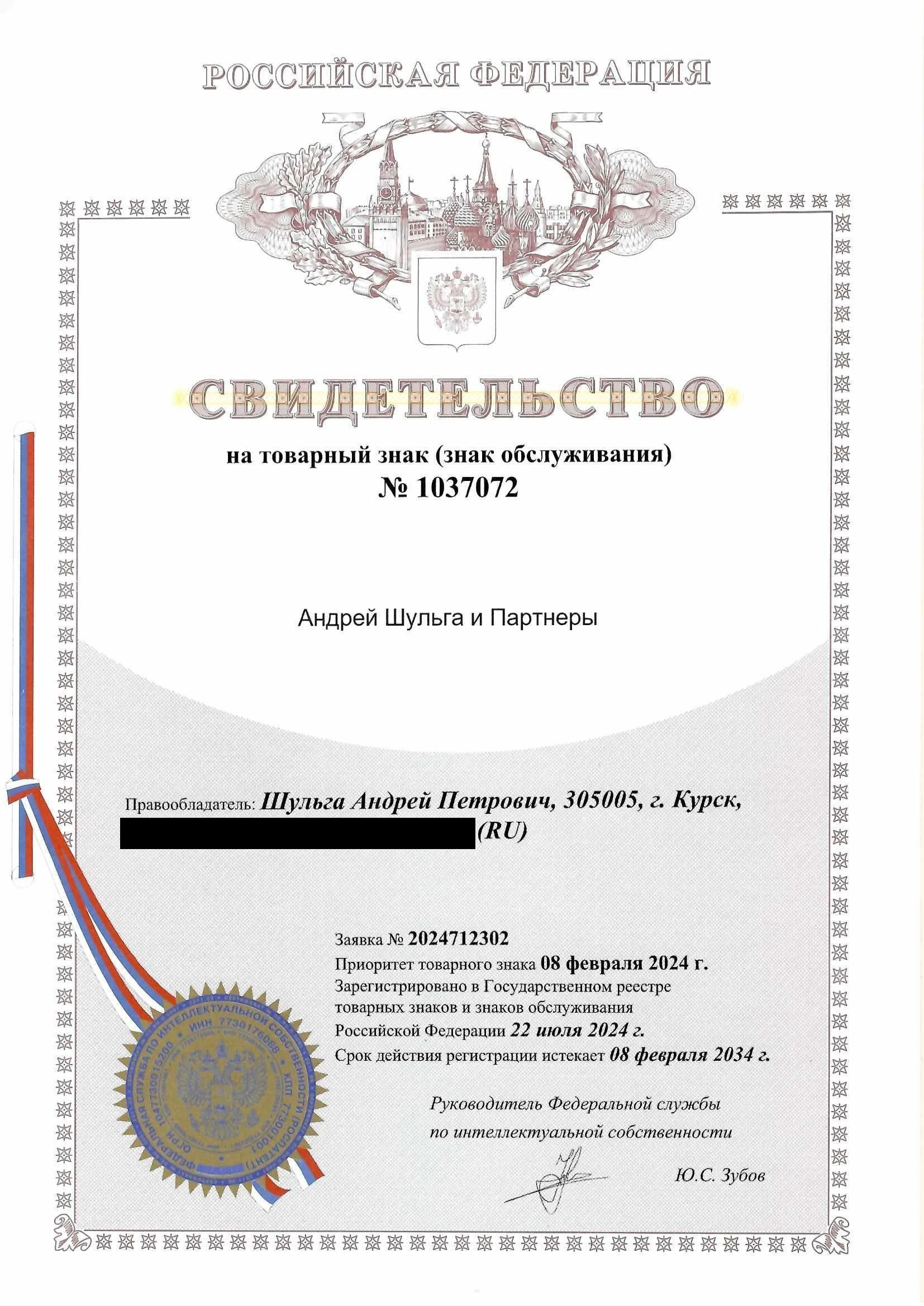Товарный знак № 1037072 – Андрей Шульга и Партнеры