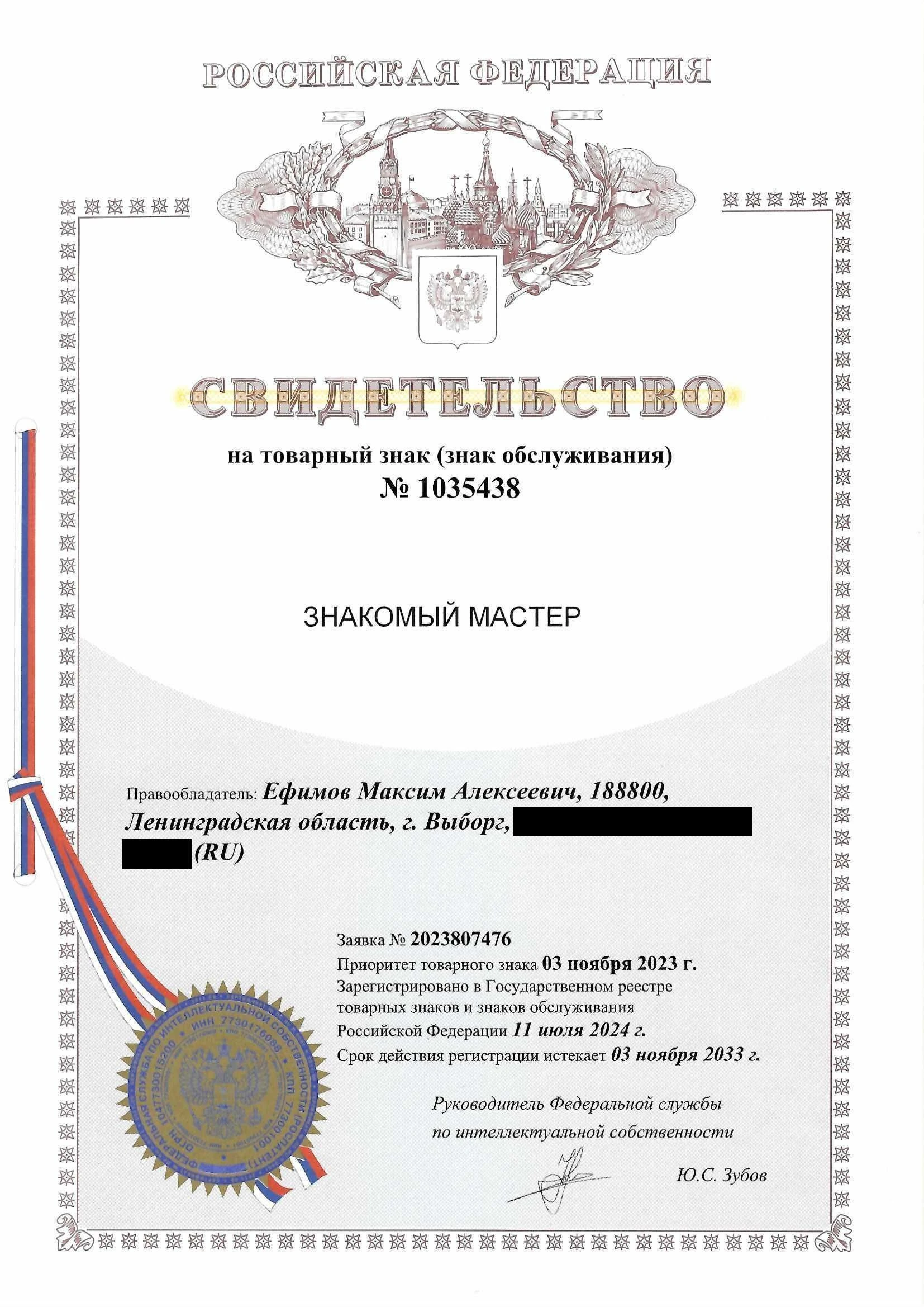 Товарный знак № 1035438 – Знакомый мастер