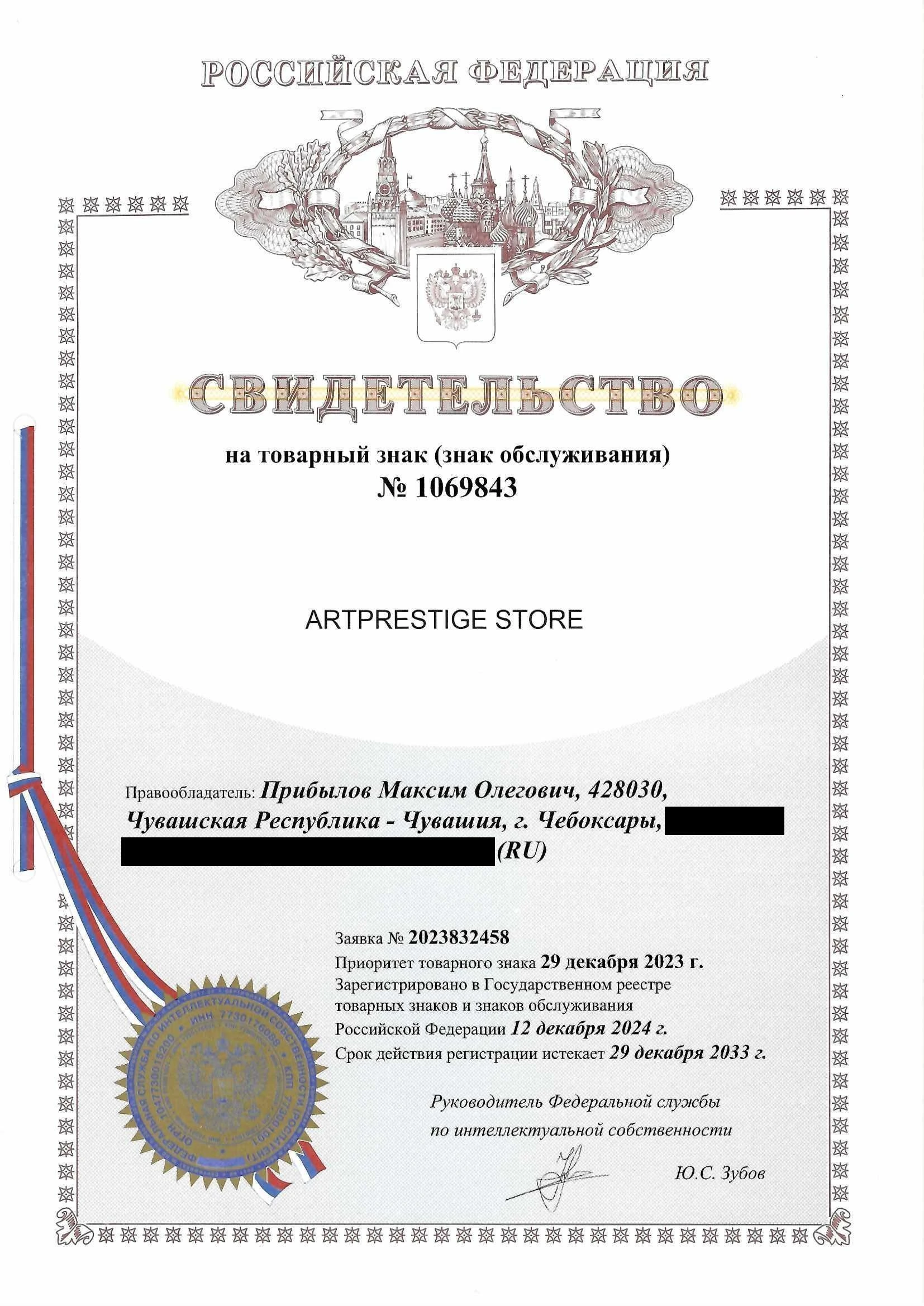 Товарный знак № 1069843 – ARTPRESTIGE STORE