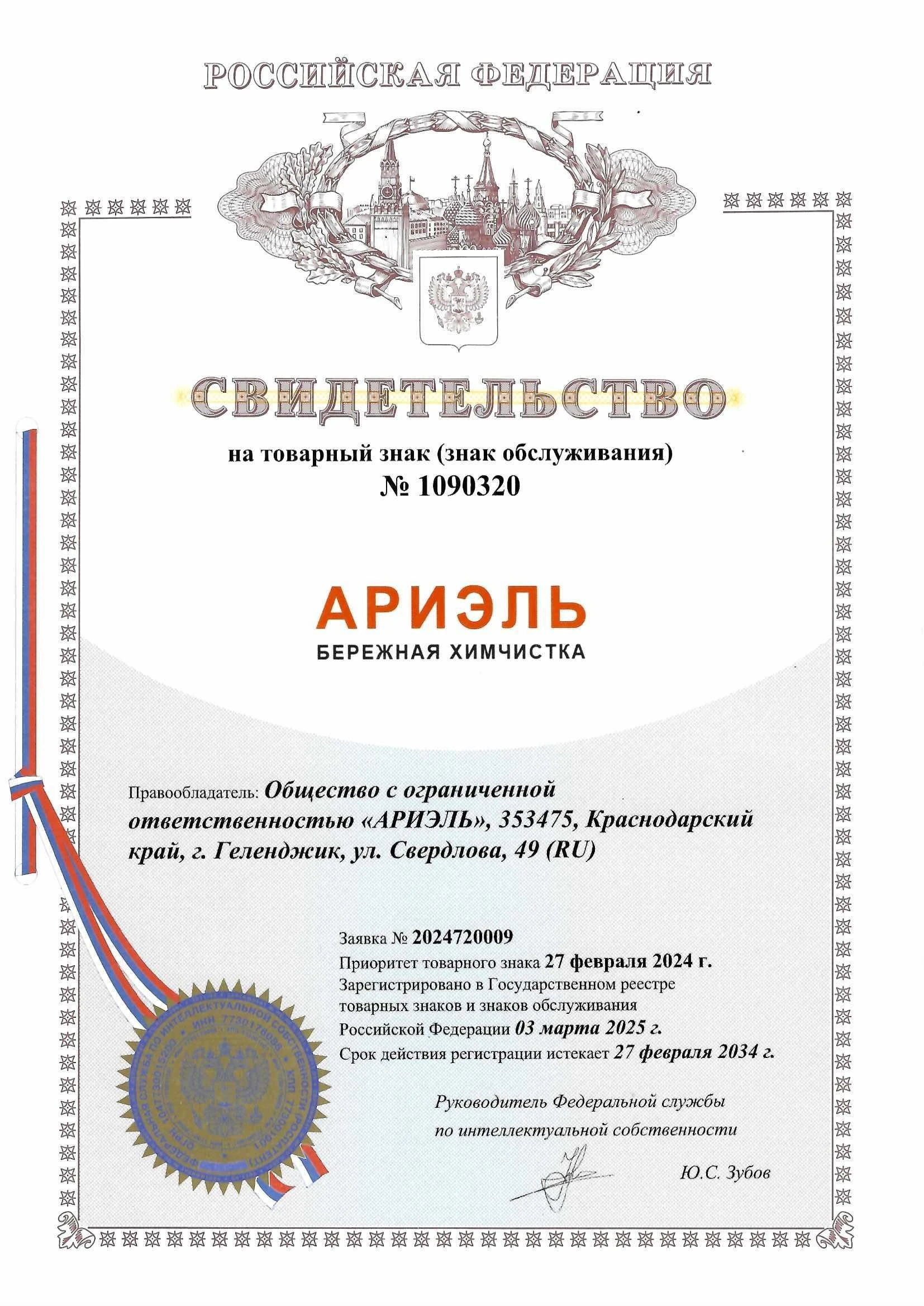 Товарный знак № 1090320 – Бережная химчистка Ариэль