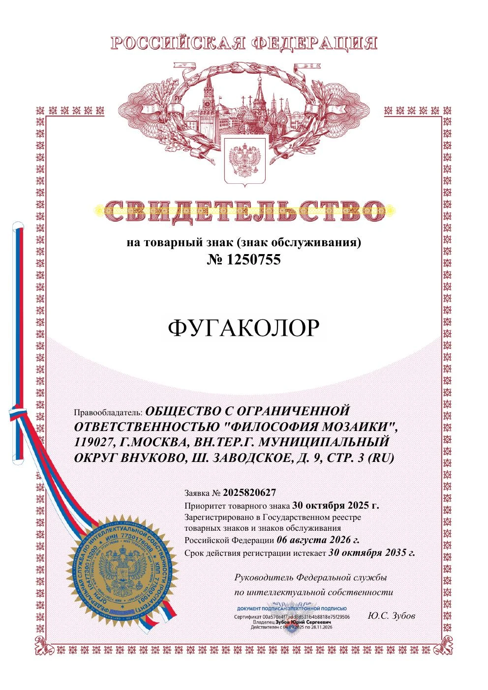 Товарный знак № 1250755 – ФУГАКОЛОР