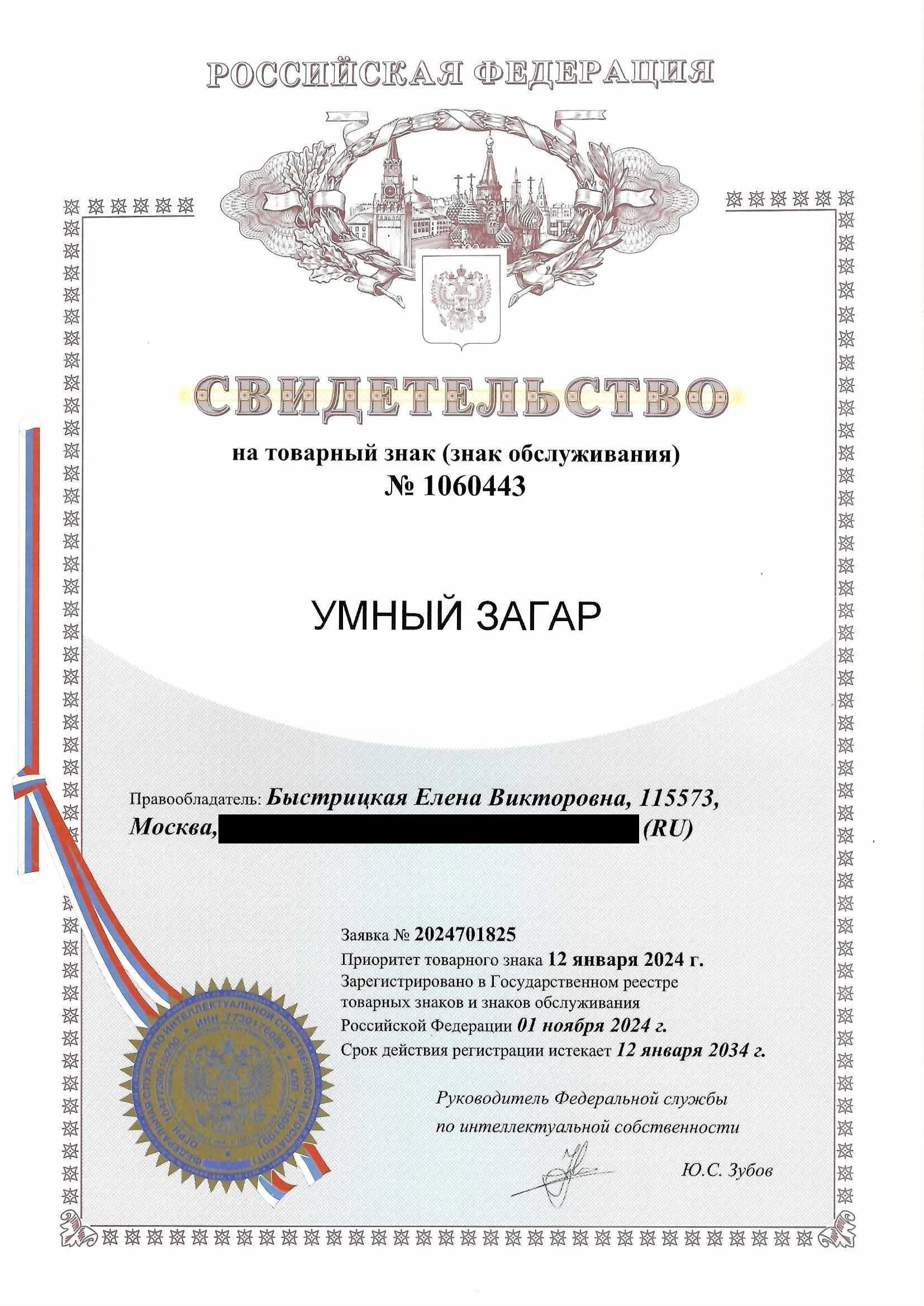 Товарный знак № 1060443 – УМНЫЙ ЗАГАР