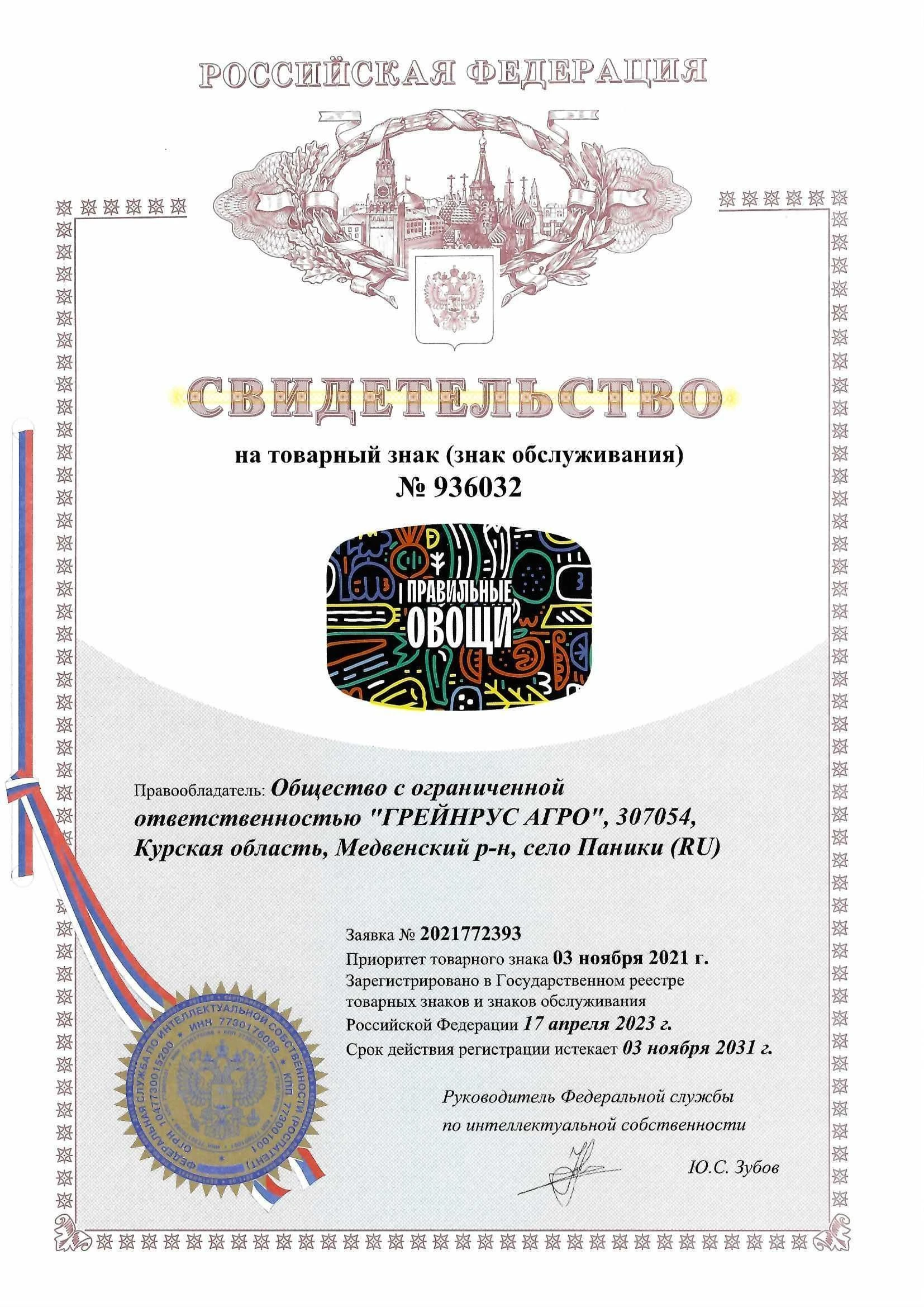 Товарный знак № 936032 – Правильные овощи