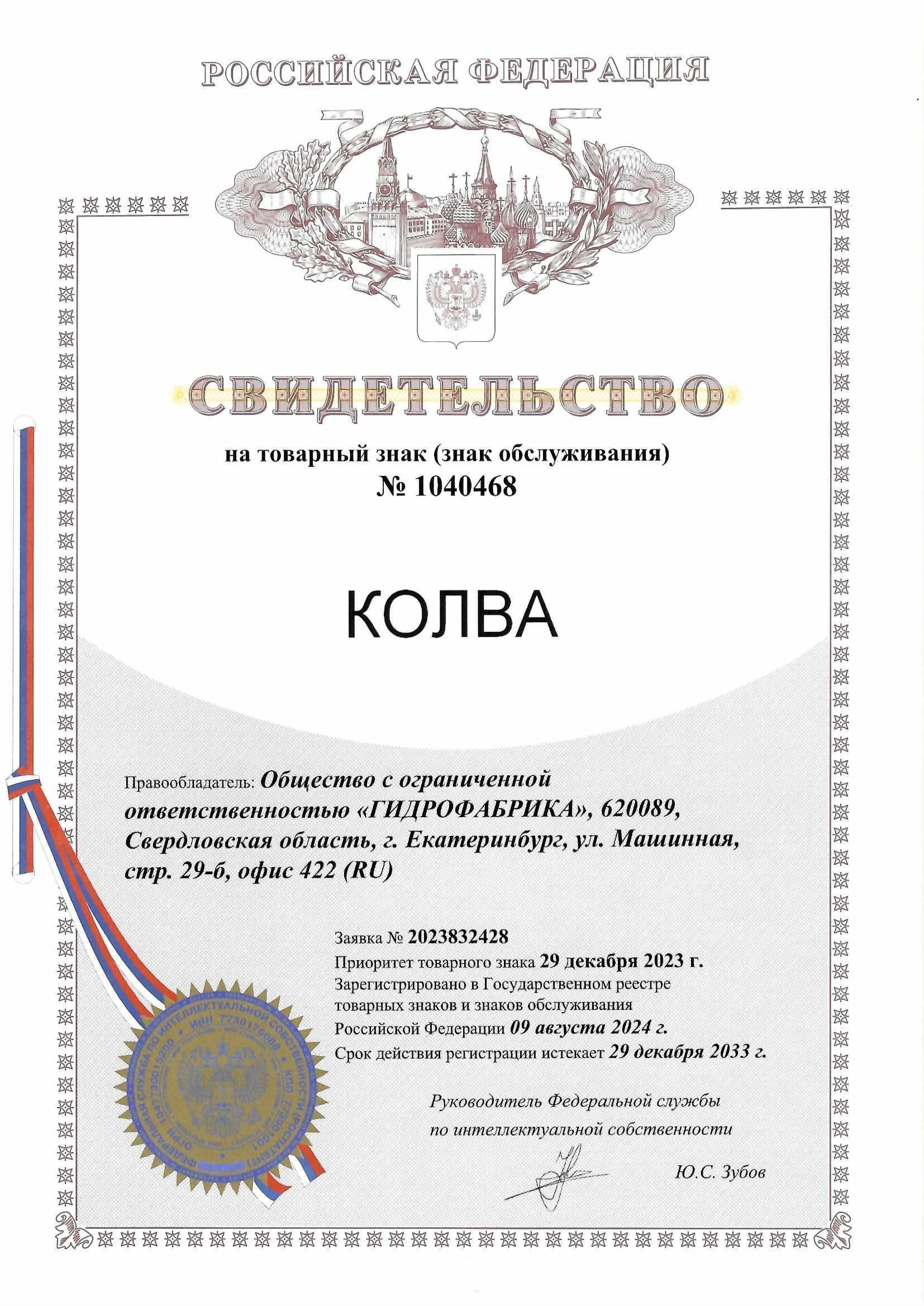 Товарный знак № 1040468 – КОЛВА