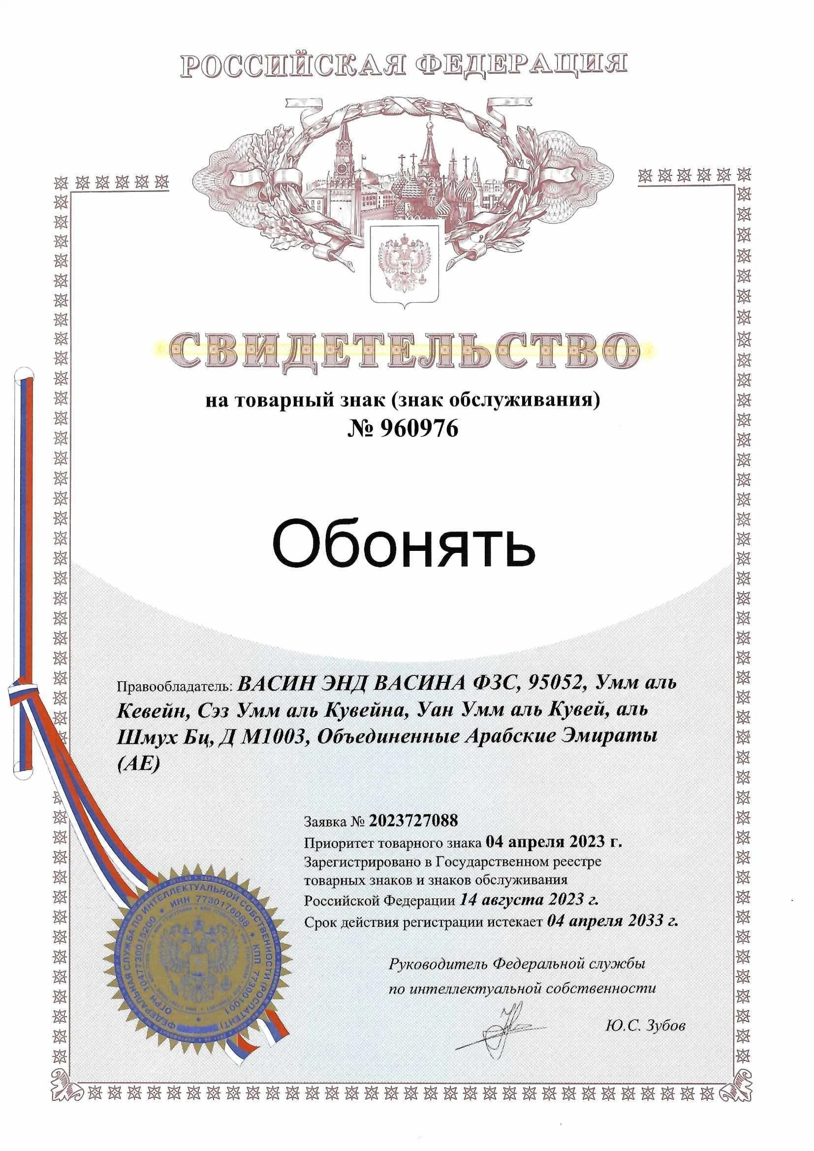Товарный знак № 960976 – Обонять