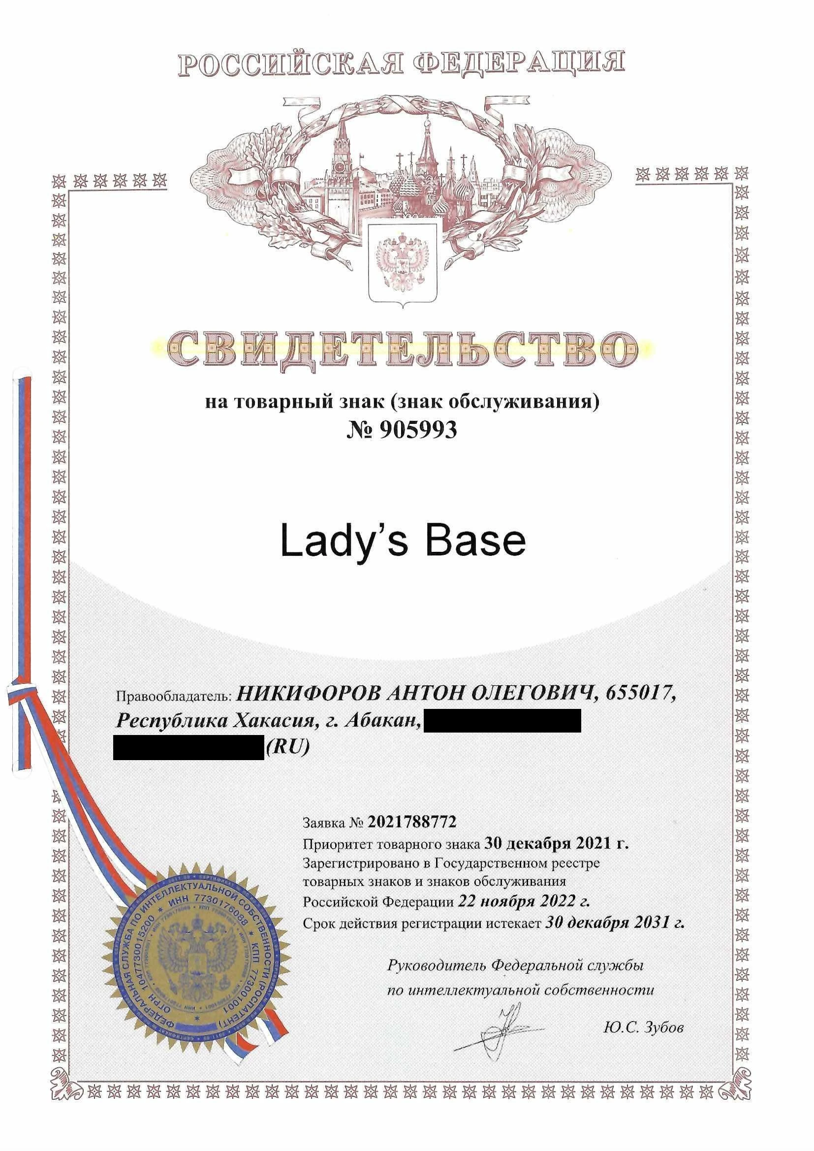 Товарный знак № 905993 – Lady’s Base