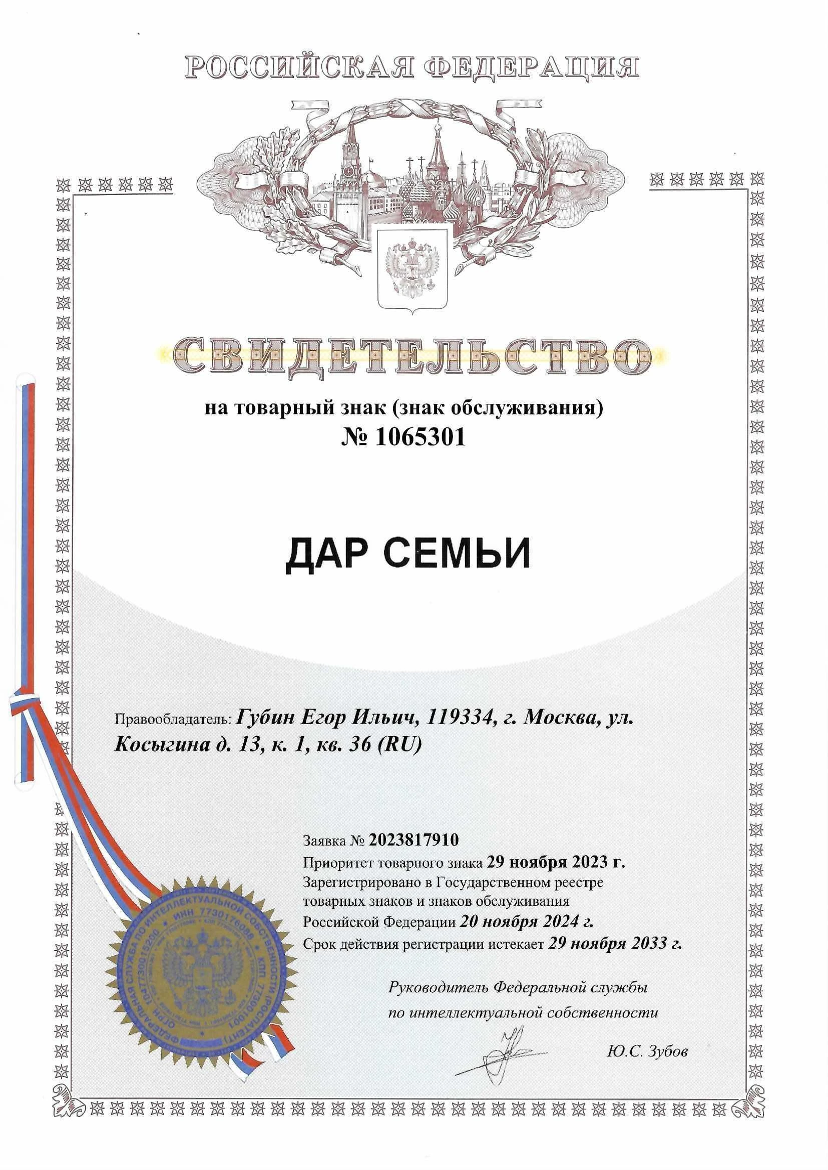 Товарный знак № 1065301 – Дар семьи