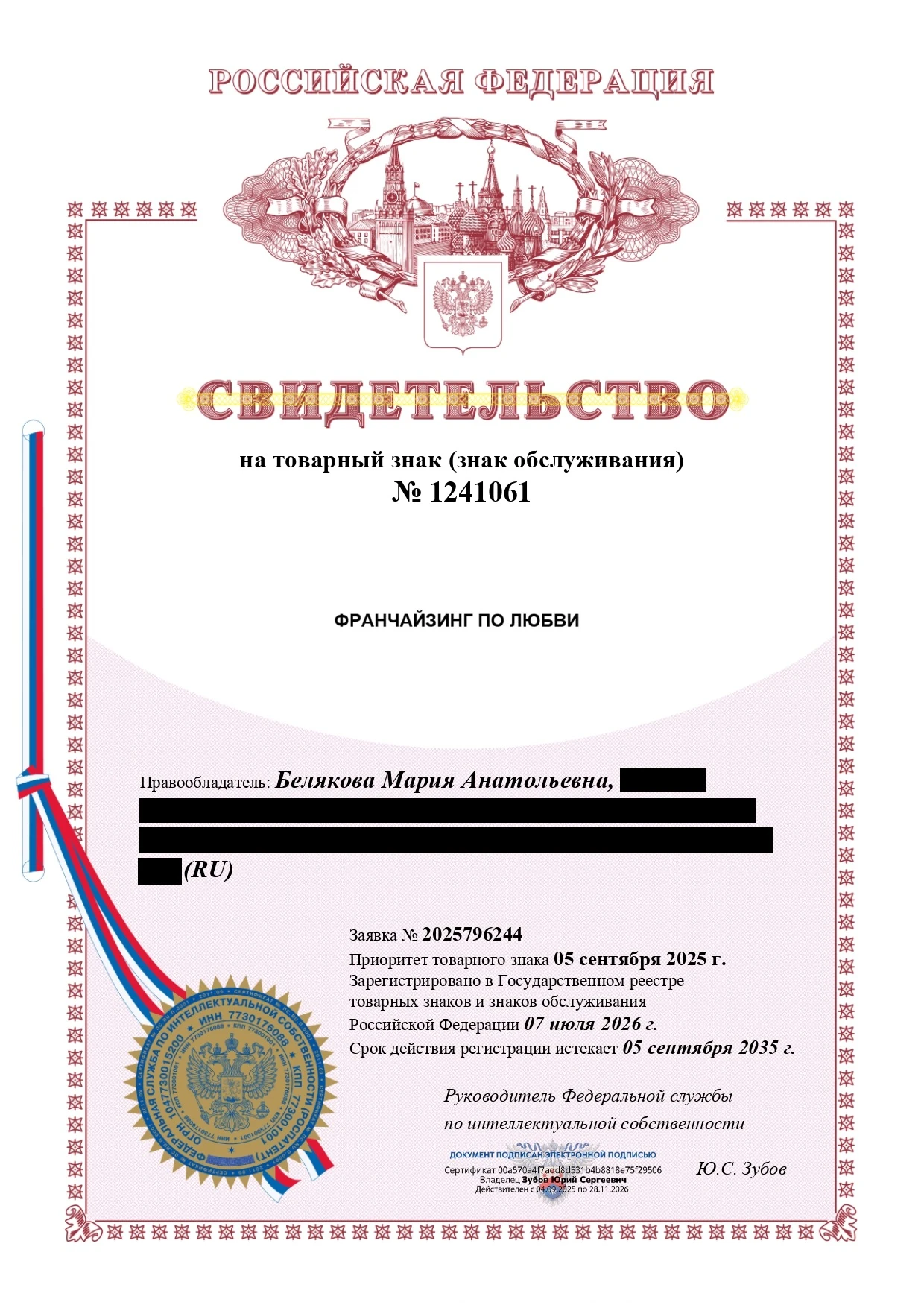 Товарный знак № 1241061 – Франчайзинг по любви