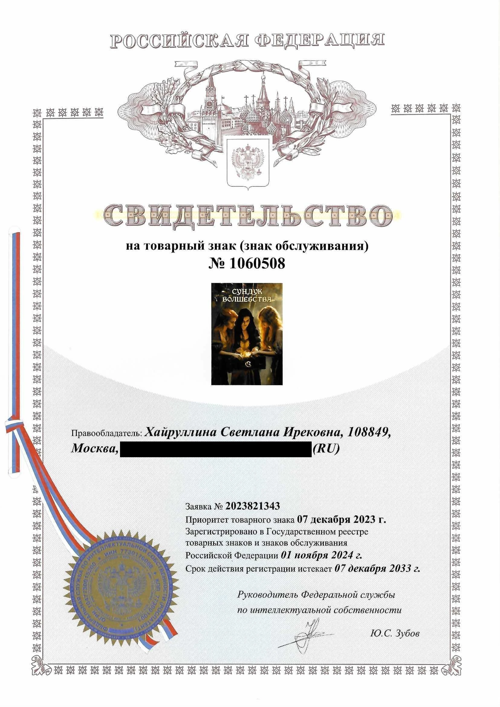 Товарный знак № 1060508 – Сундук Волшебства