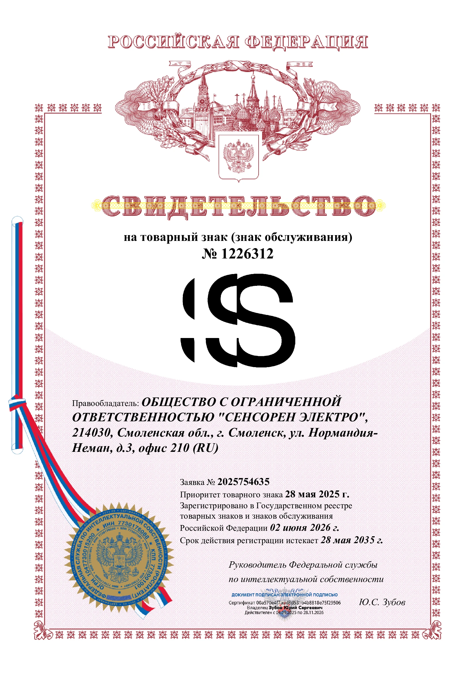 Товарный знак № 1226312 – Логотип «S»