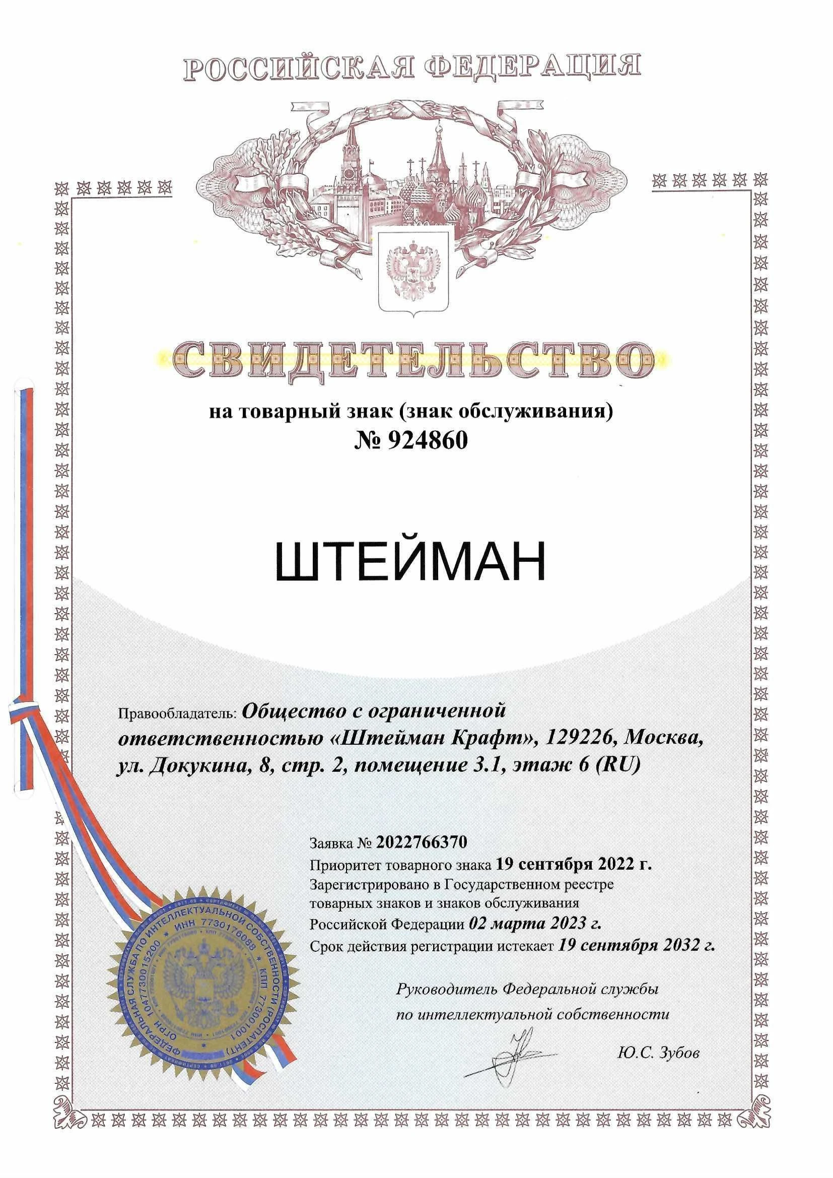Товарный знак № 924860 – ШТЕЙМАН