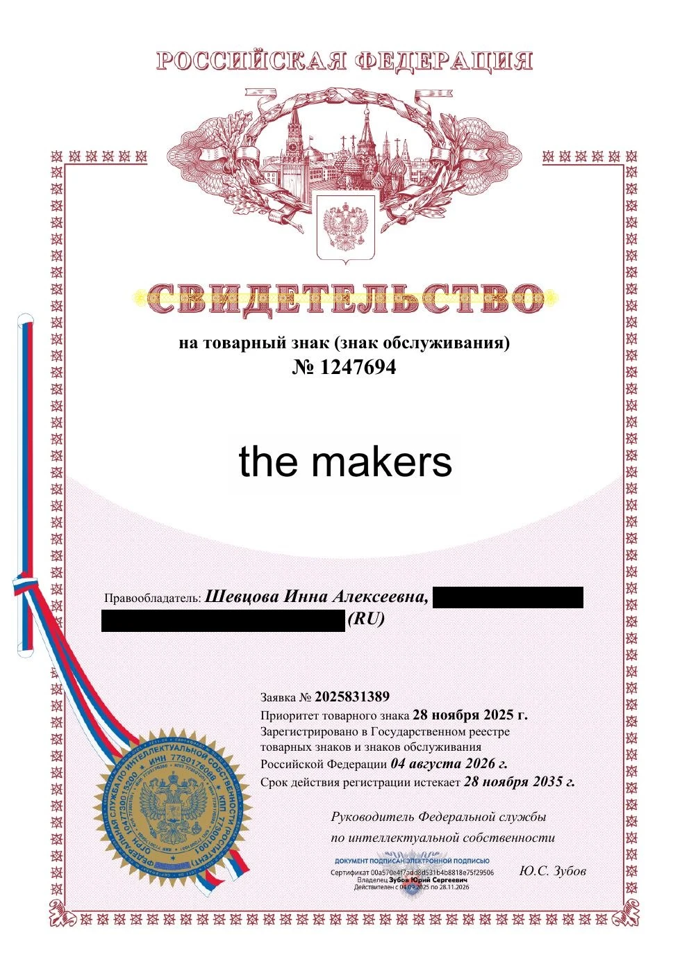 Товарный знак № 1247694 – THE MAKERS