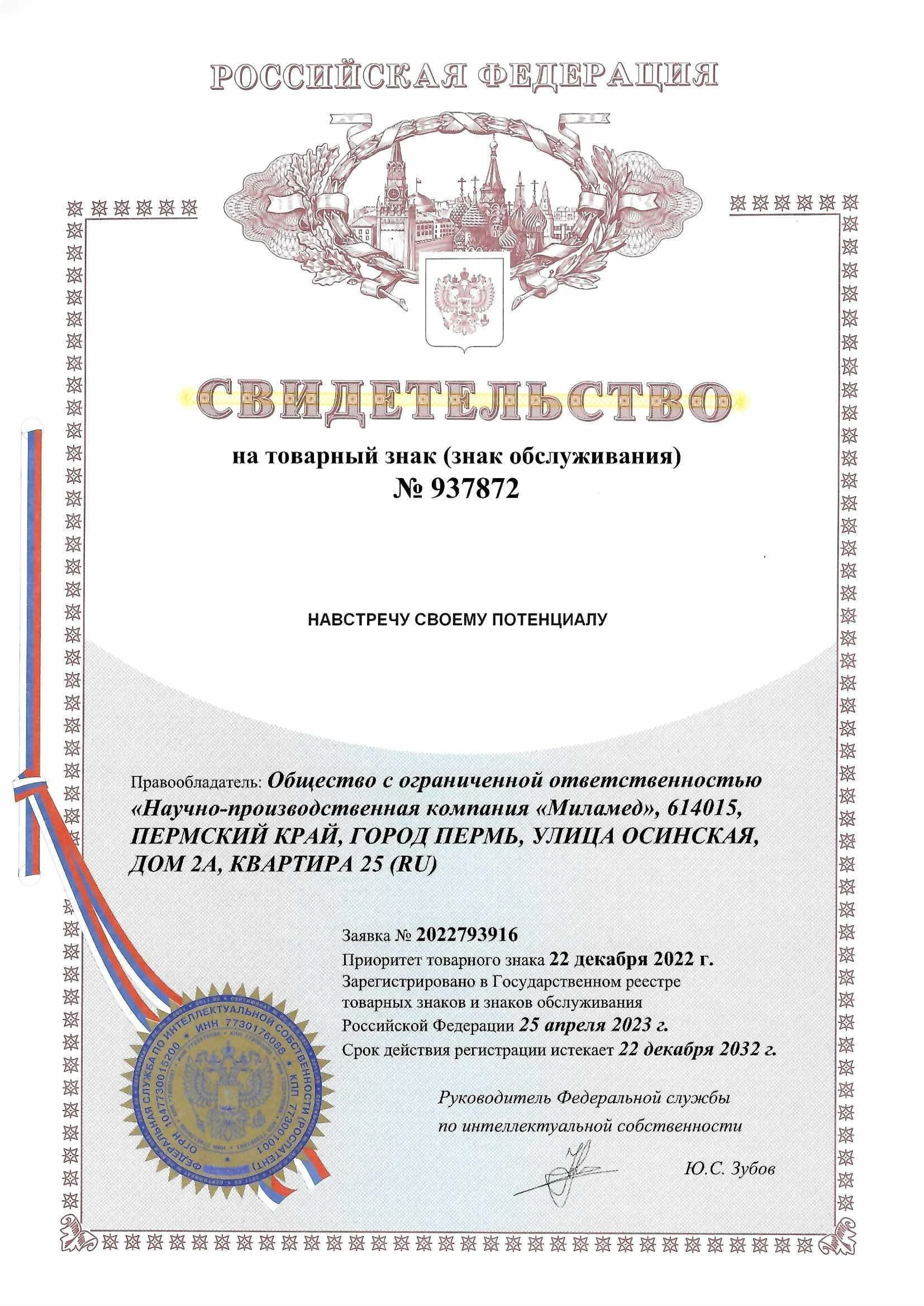 Товарный знак № 937872 – Навстречу своему потенциалу