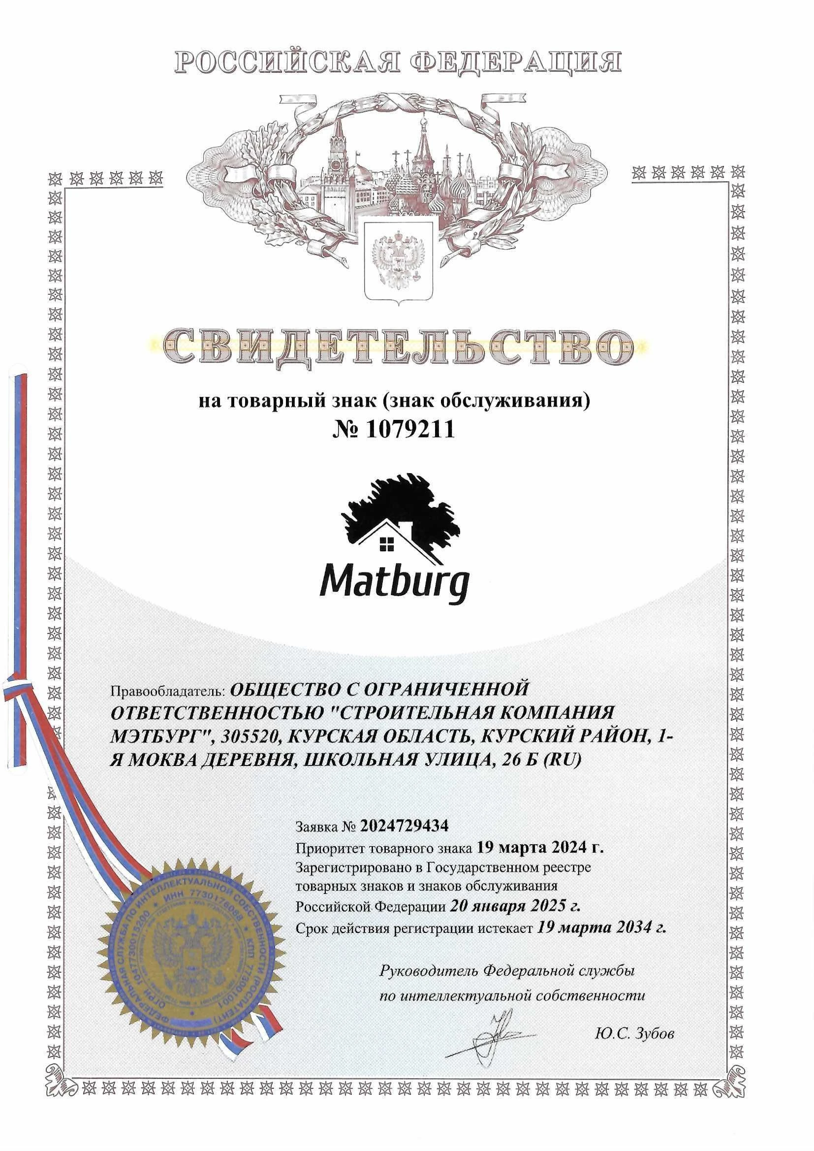 Товарный знак № 1079211 – MATBURG