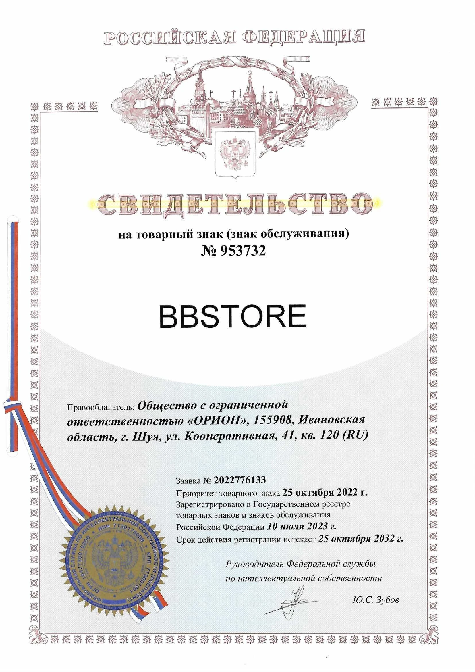 Товарный знак № 953732 – BBSTORE