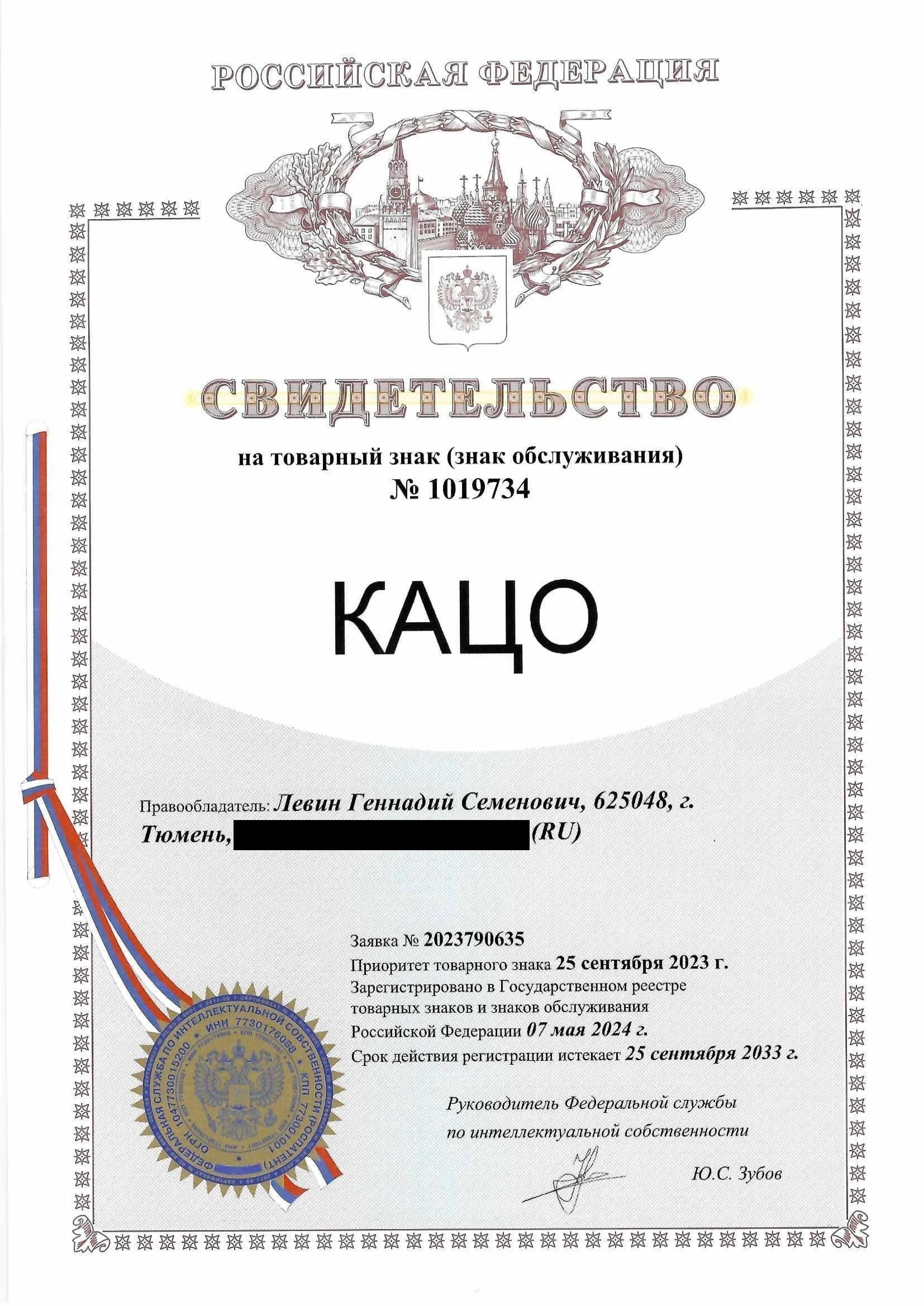 Товарный знак № 1019734 – Кацо