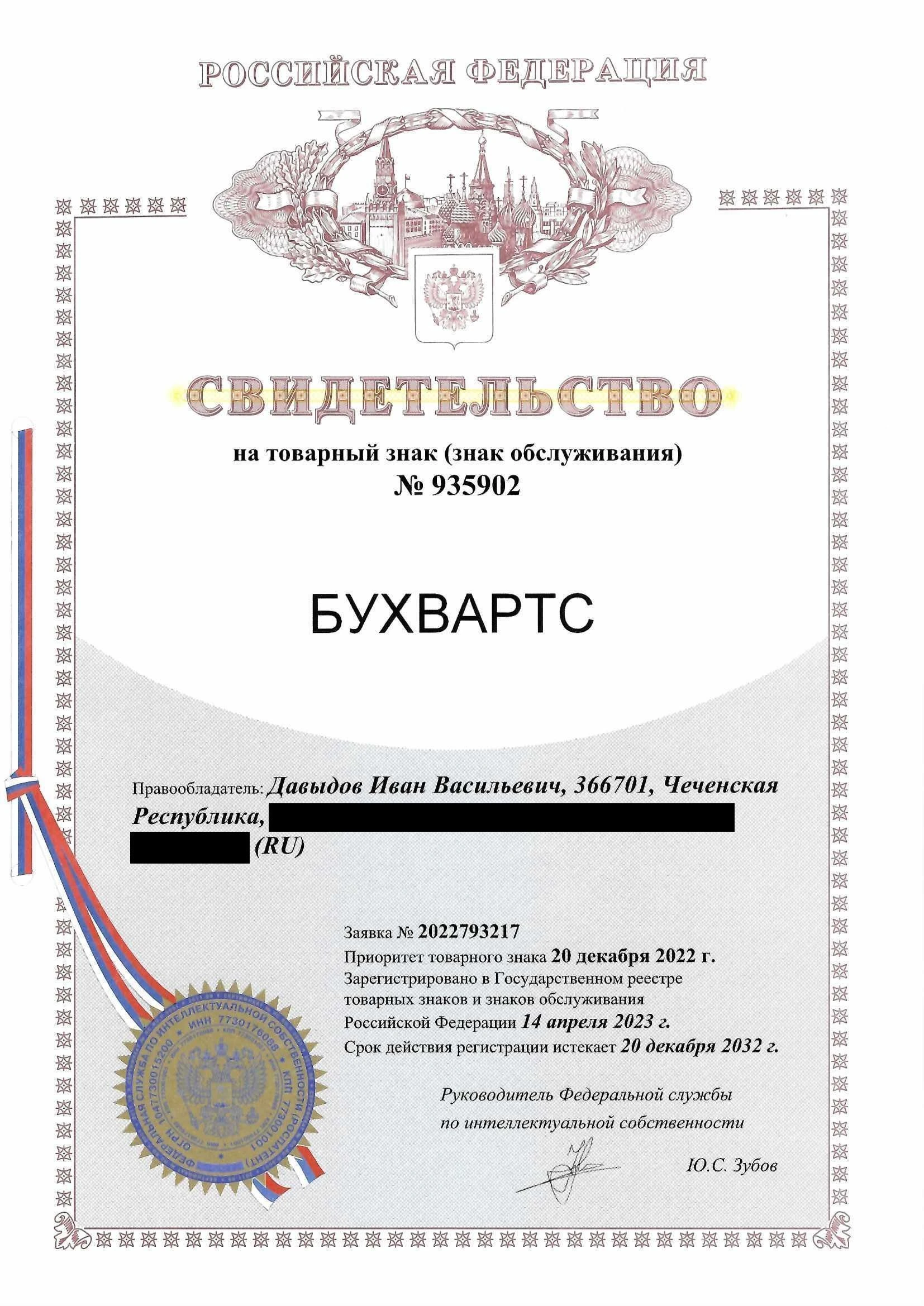 Товарный знак № 935902 – Бухвартс