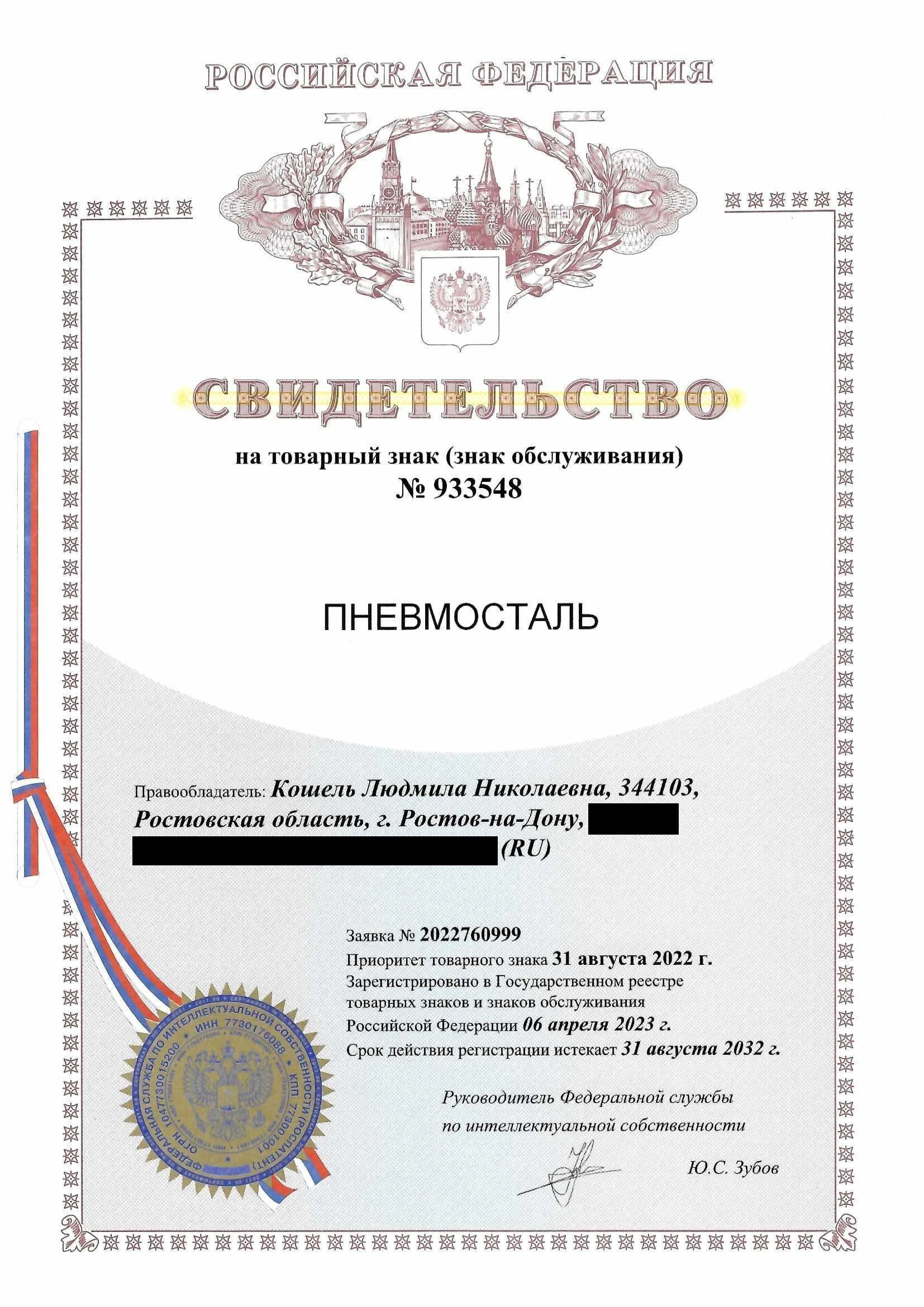 Товарный знак № 933548 – ПНЕВМОСТАЛЬ