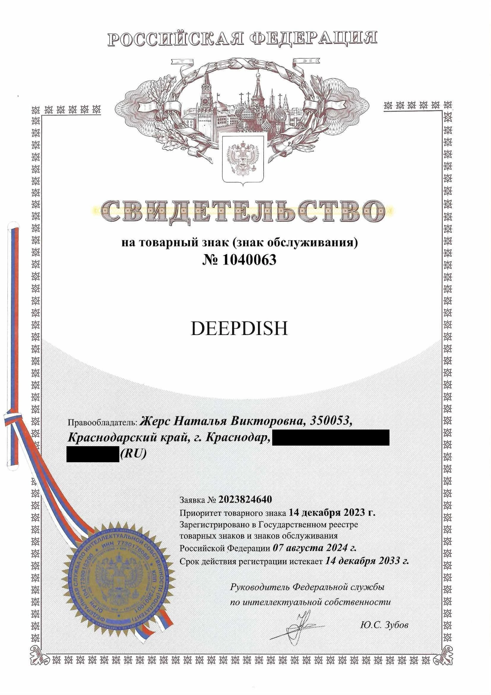 Товарный знак № 1040063 – DEEPDISH