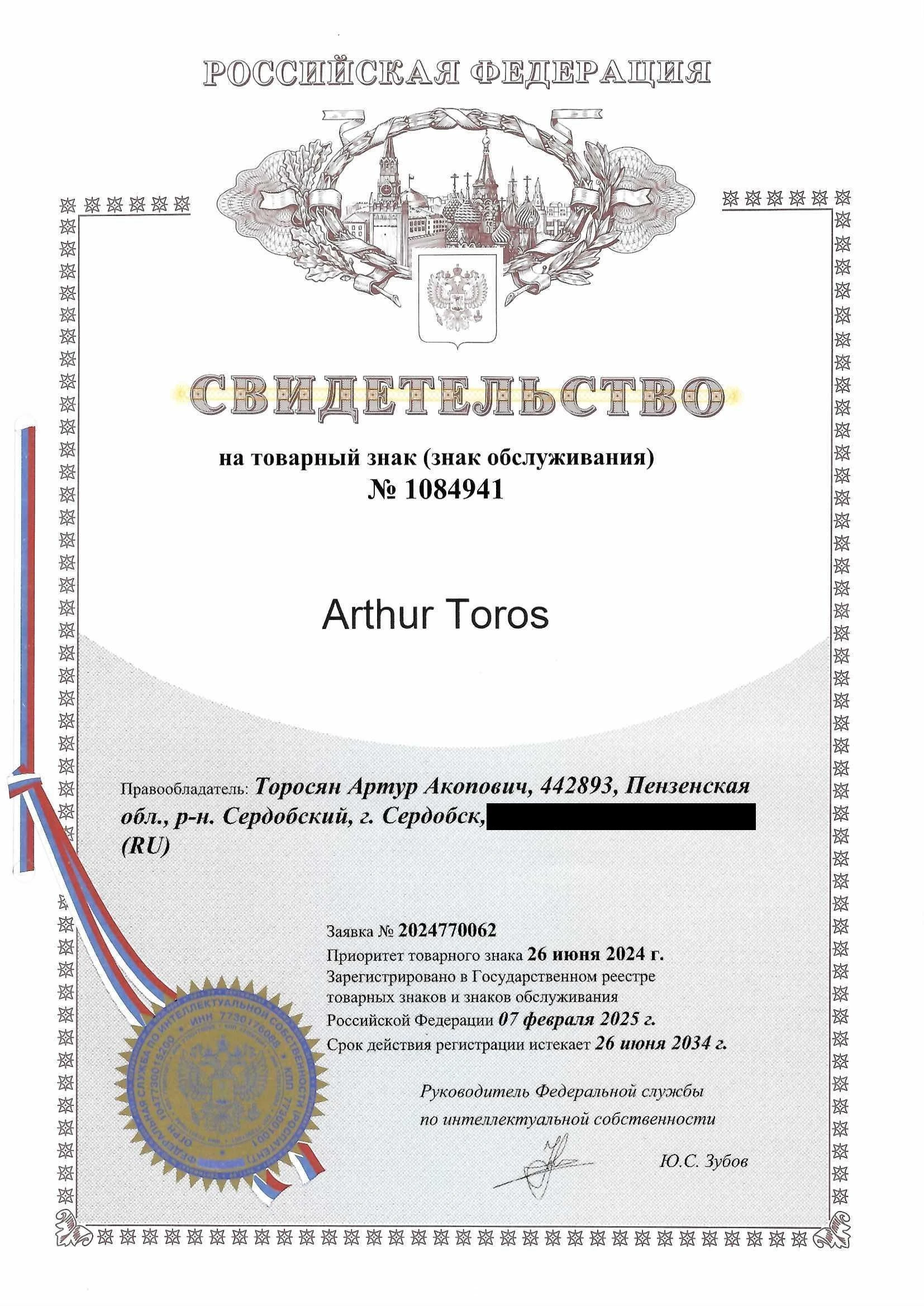 Товарный знак № 1084941 – Arthur Toros