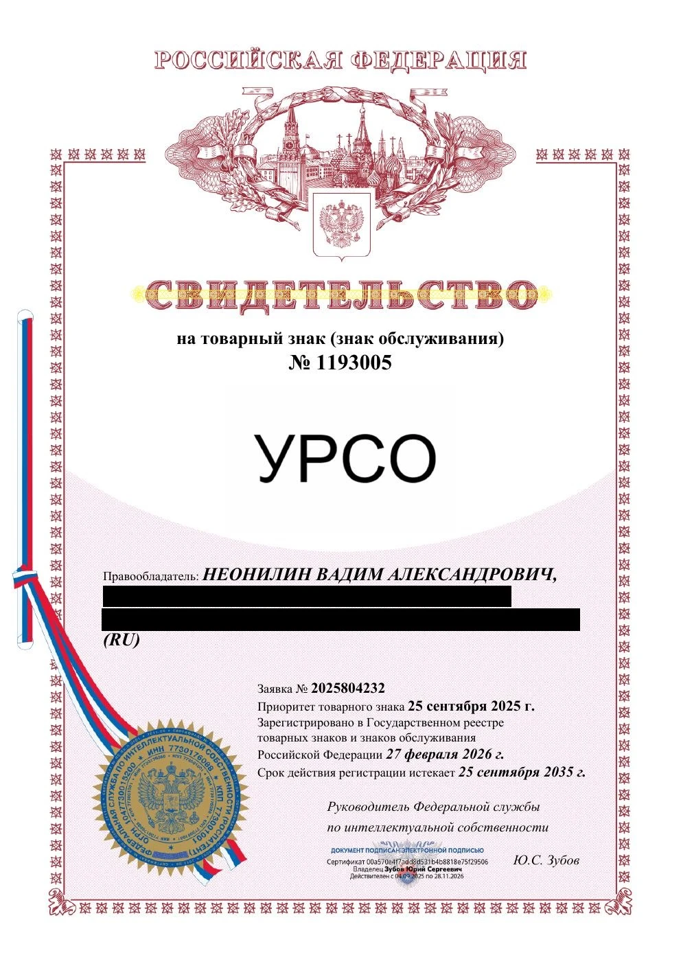 Товарный знак № 1193005 – УРСО