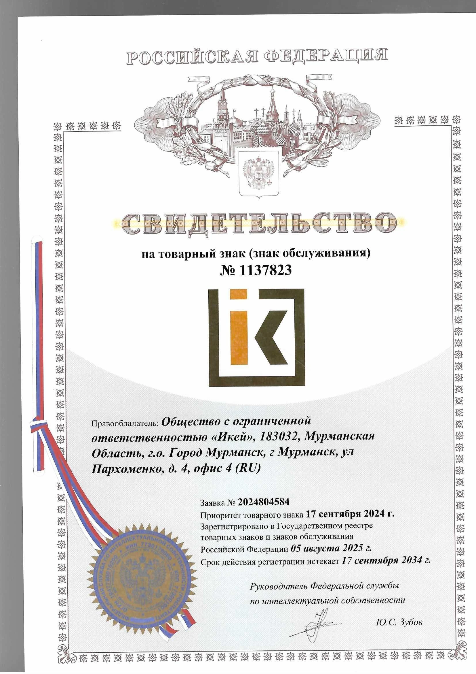Товарный знак № 1137823 – IK