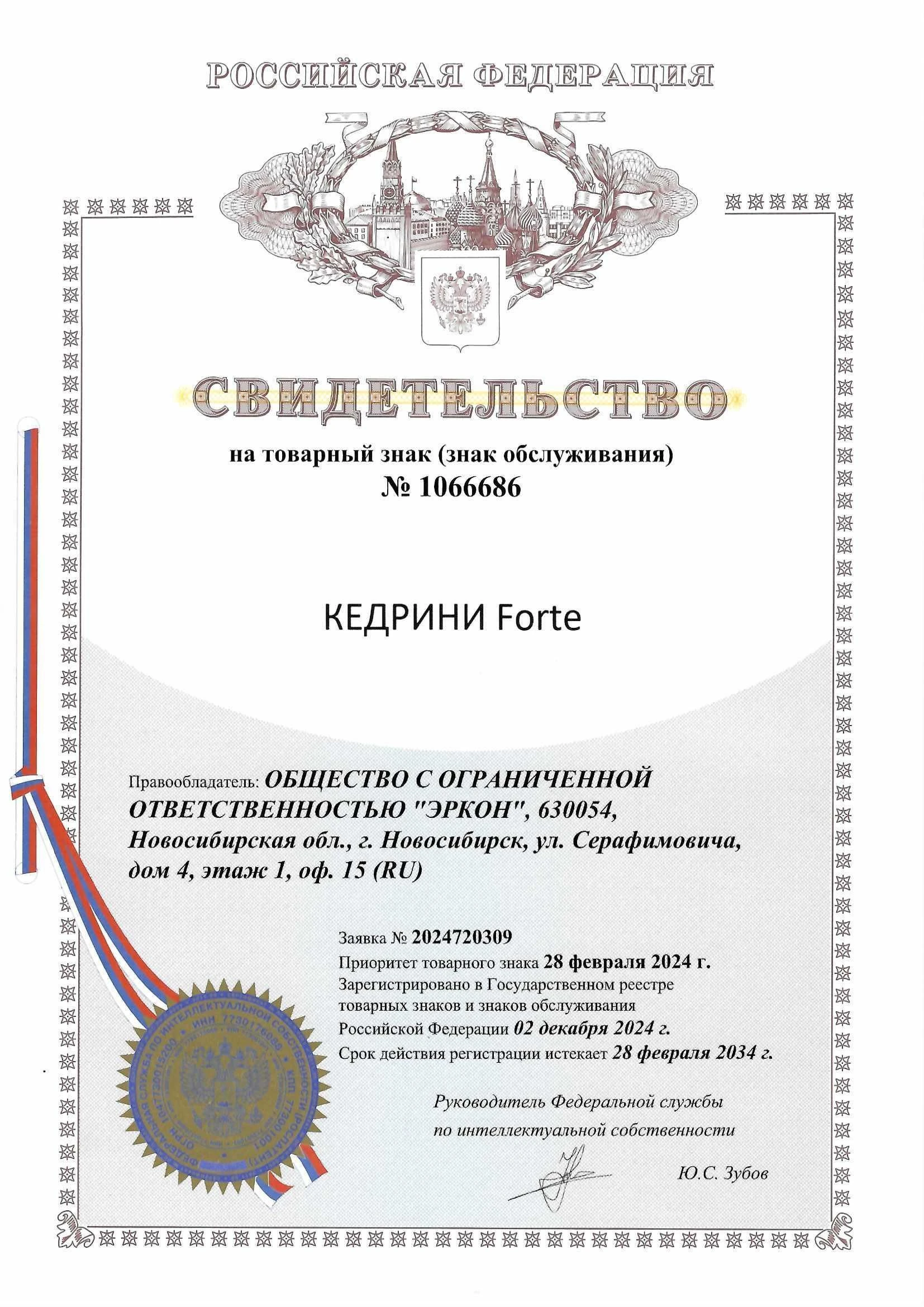 Товарный знак № 1066686 – КЕДРИНИ Forte