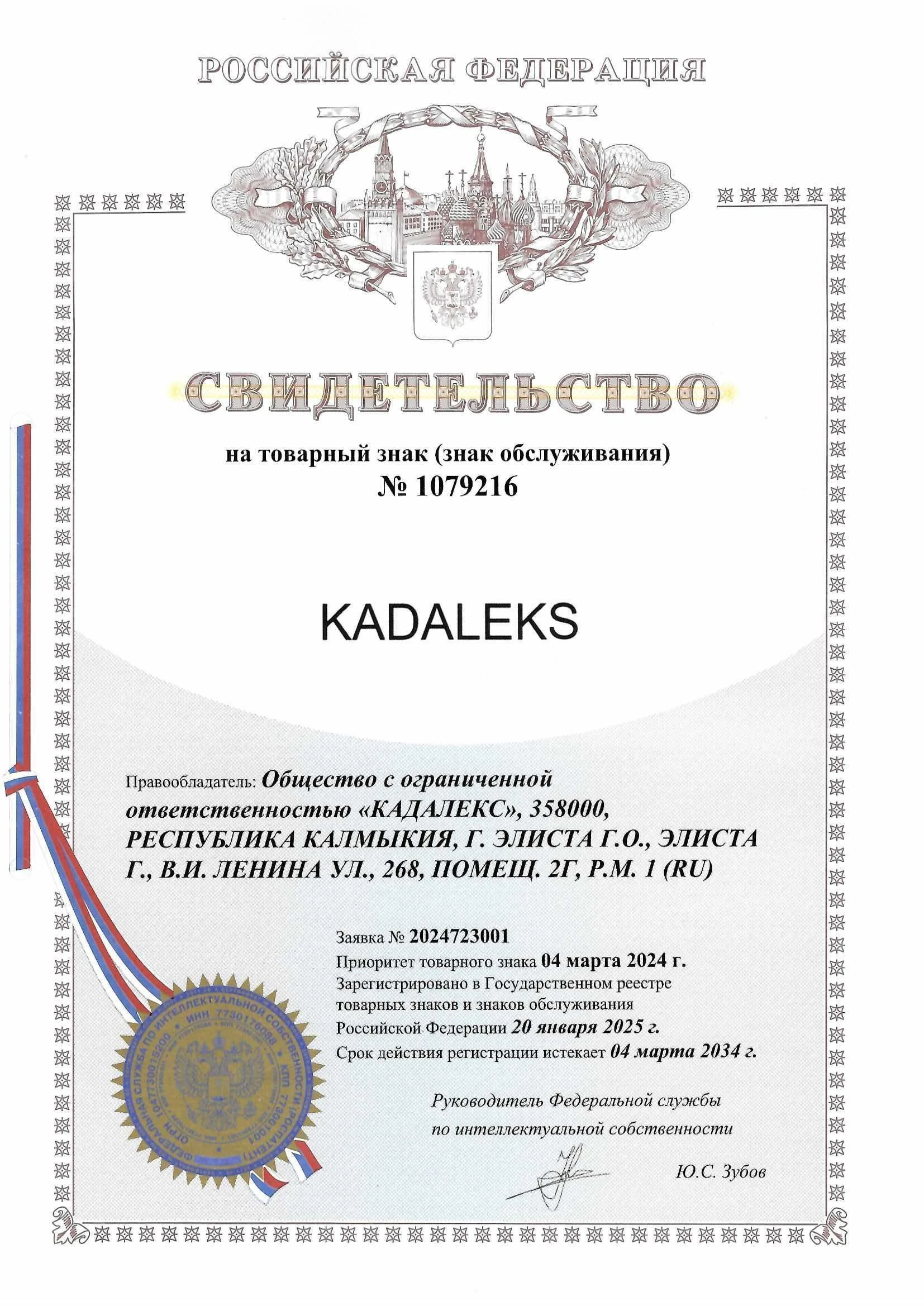 Товарный знак № 1079216 – KADALEKS