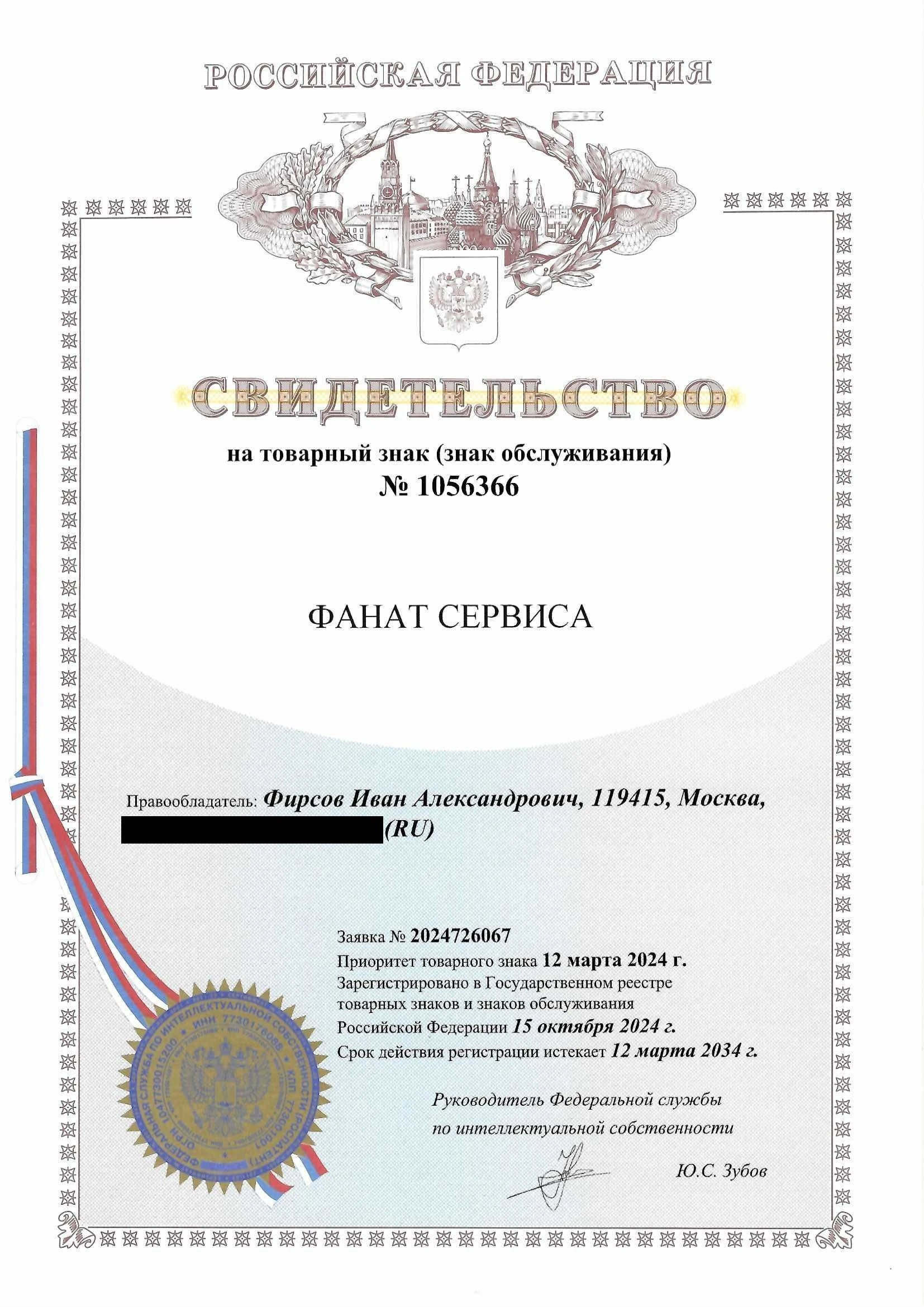 Товарный знак № 1056366 – Фанат сервиса