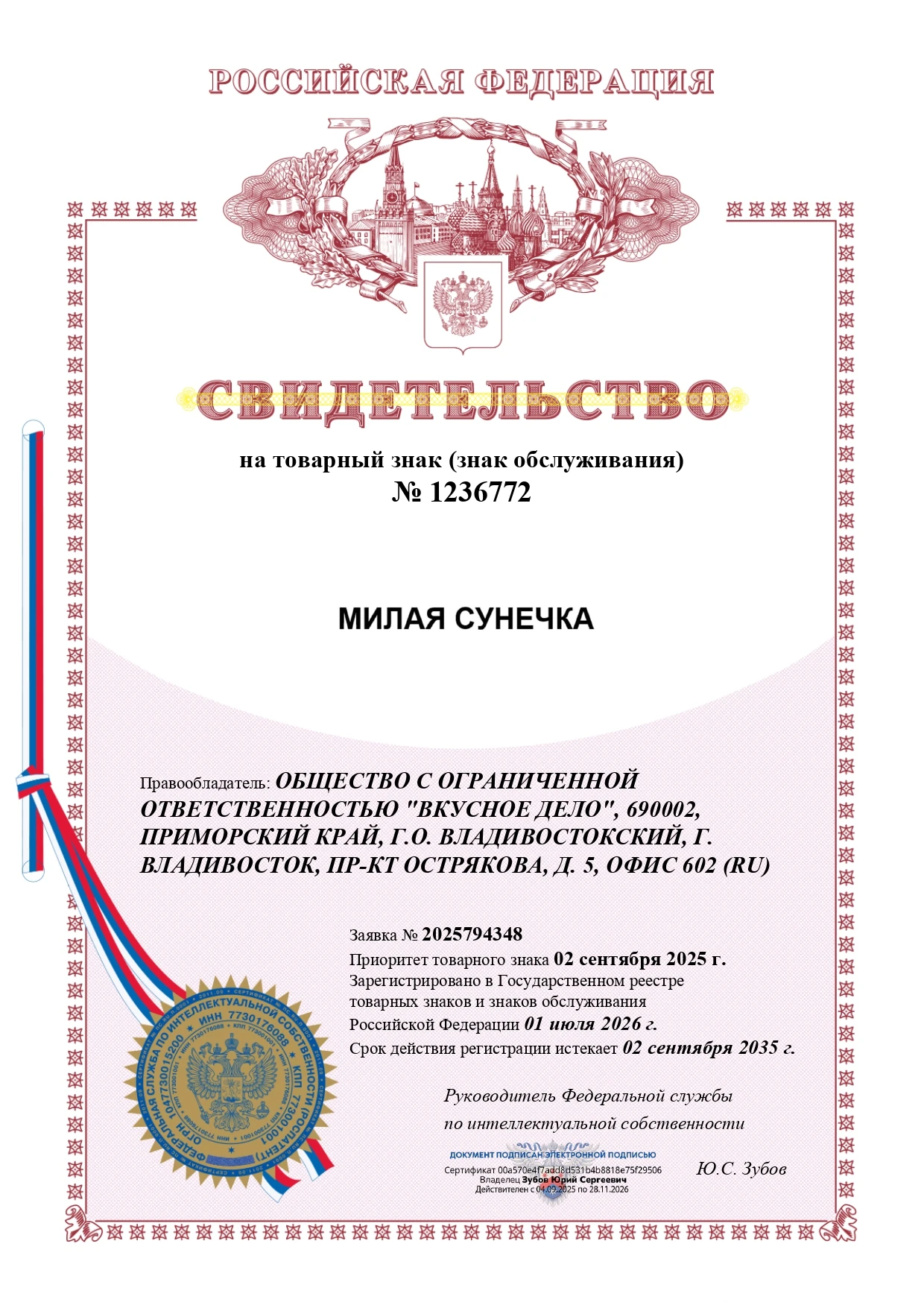 Товарный знак № 1236772 – МИЛАЯ СУНЕЧКА