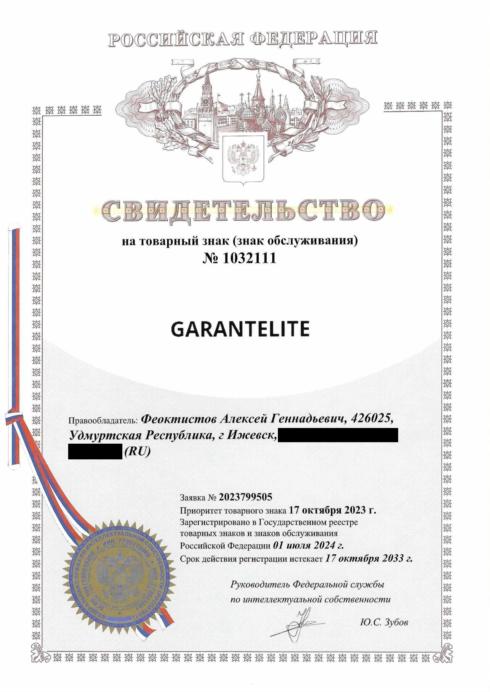 Товарный знак № 1032111 – GARANTELITE