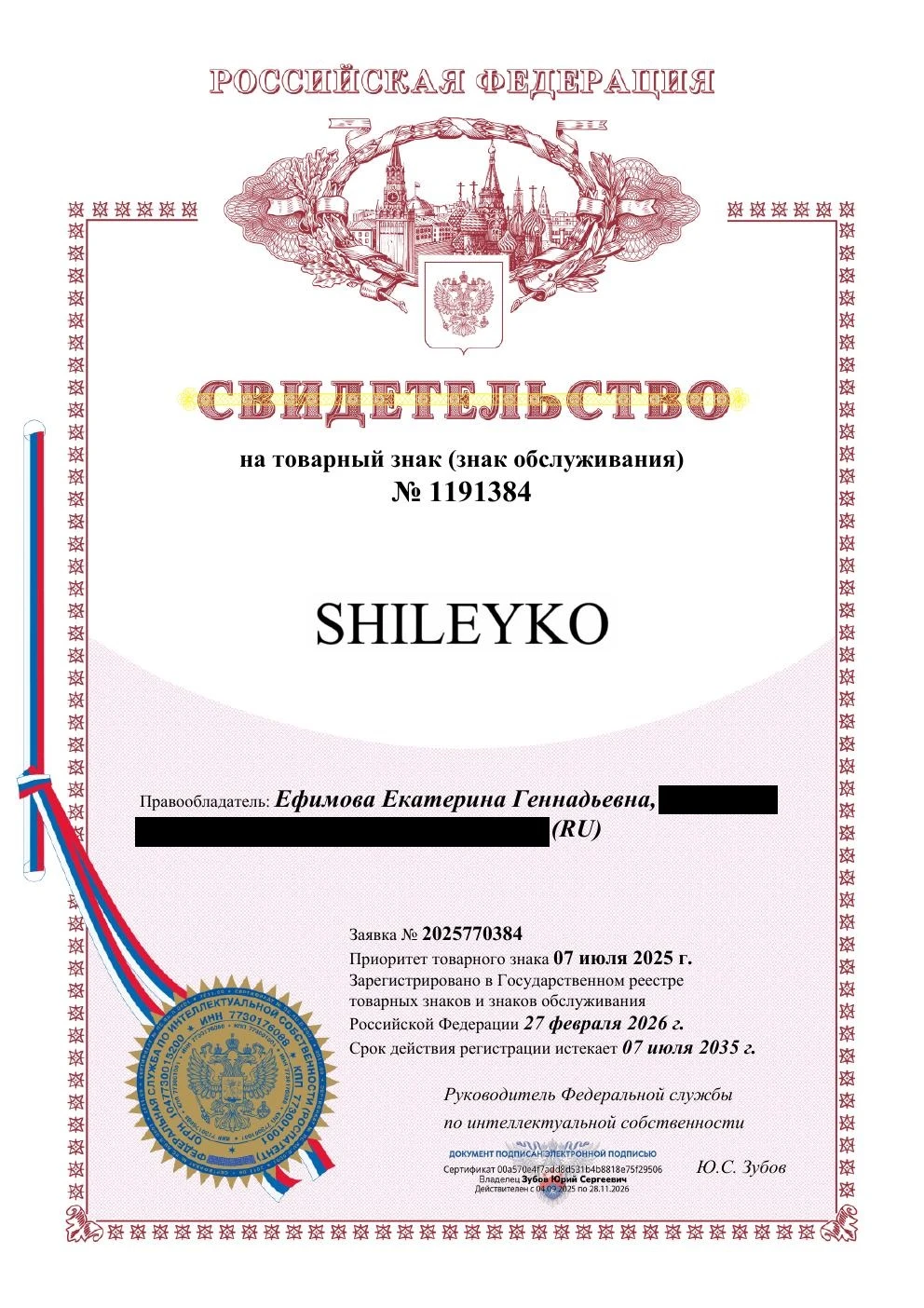 Товарный знак № 1191384 – SHILEYKO