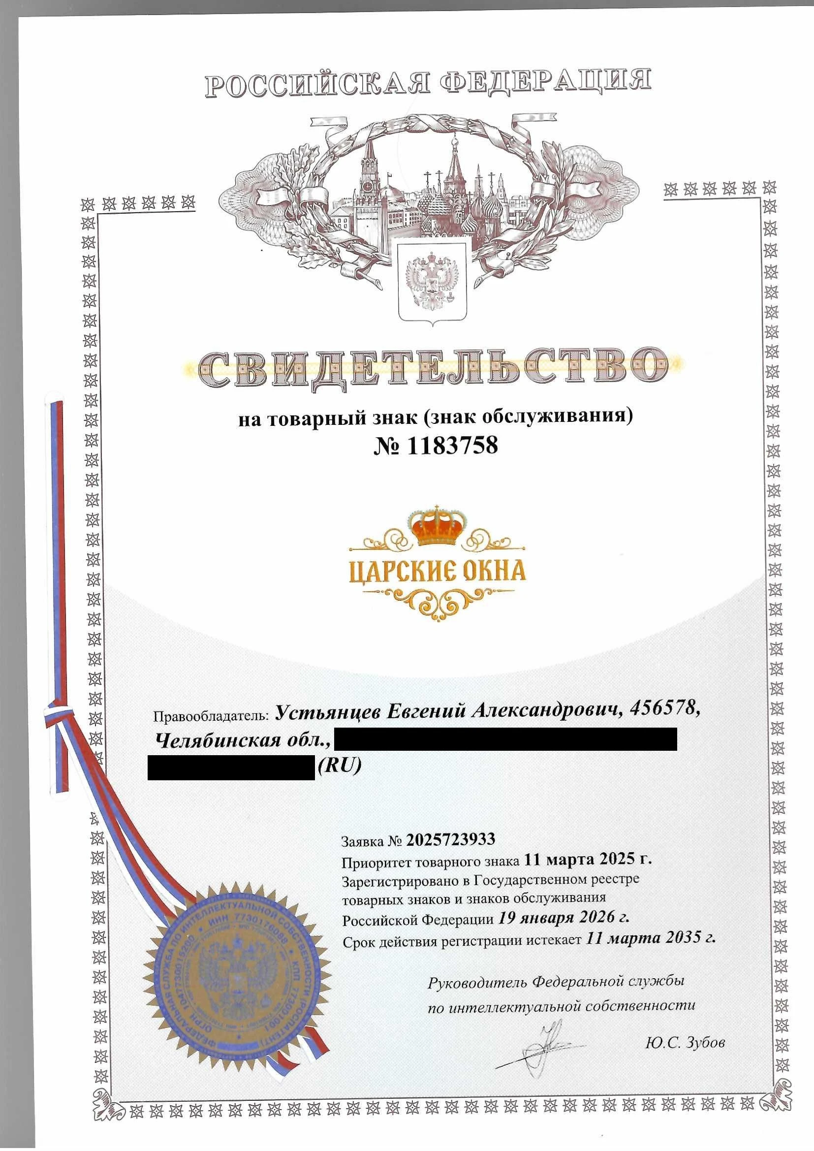 Товарный знак № 1183758 – ЦАРСКИЕ ОКНА