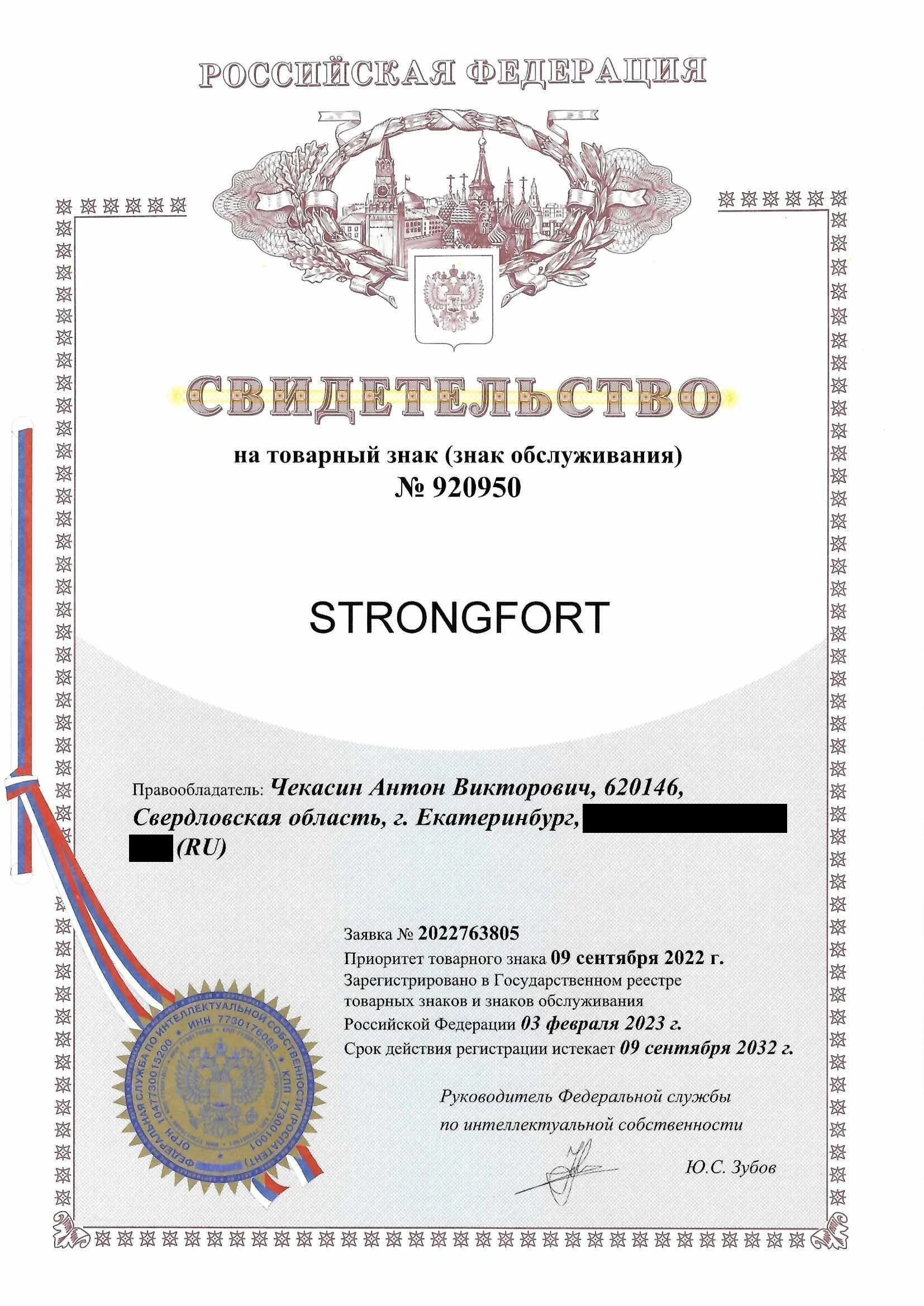 Товарный знак № 920950 – STRONGFORT
