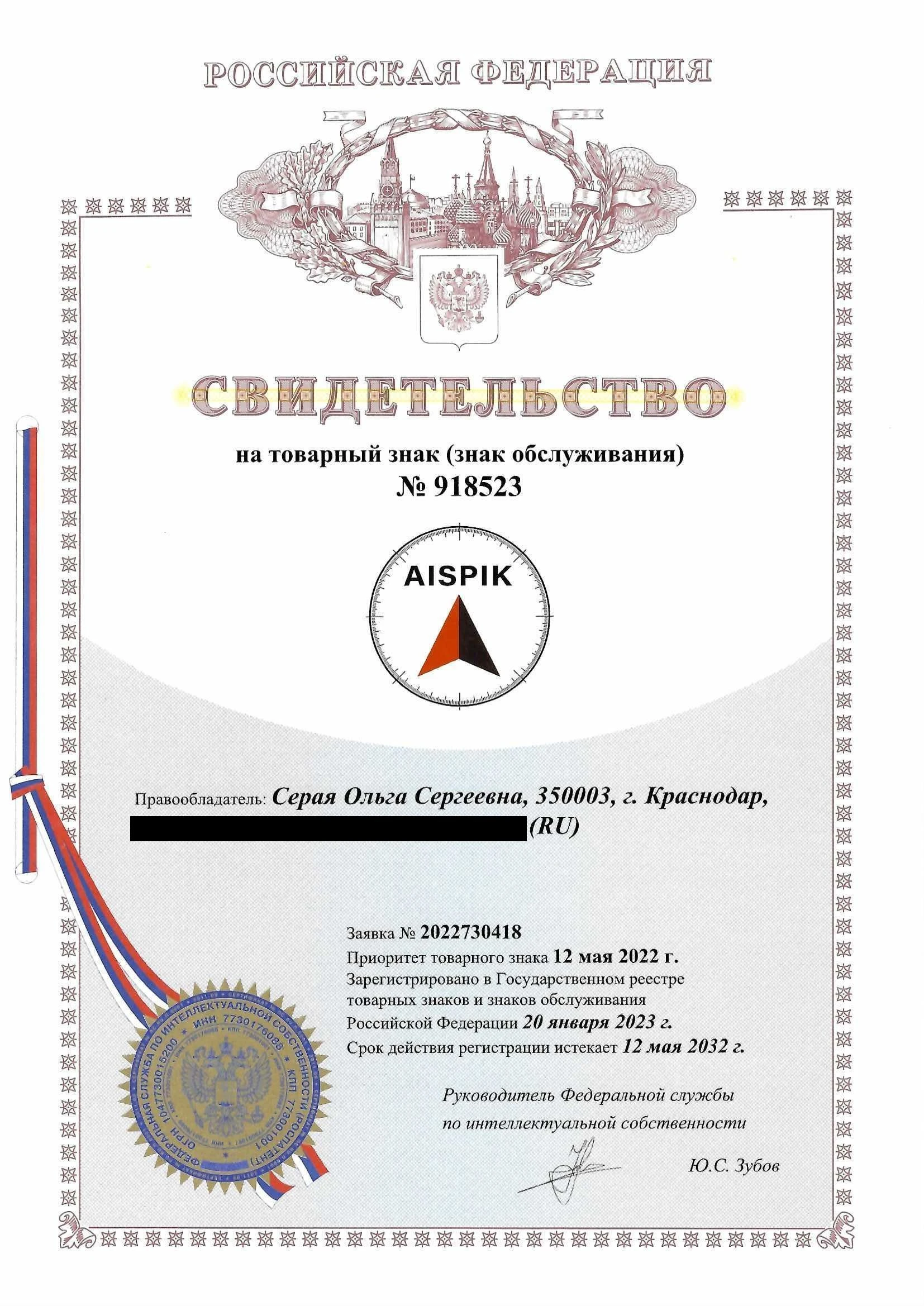 Товарный знак № 918523 – AISPIK