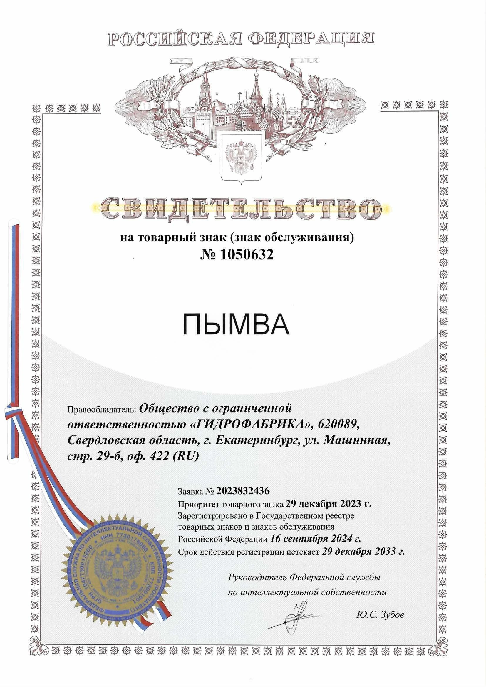 Товарный знак № 1050632 – ПЫМВА
