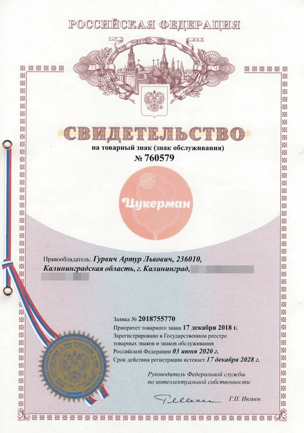 Товарный знак № 760579 – Цукерман