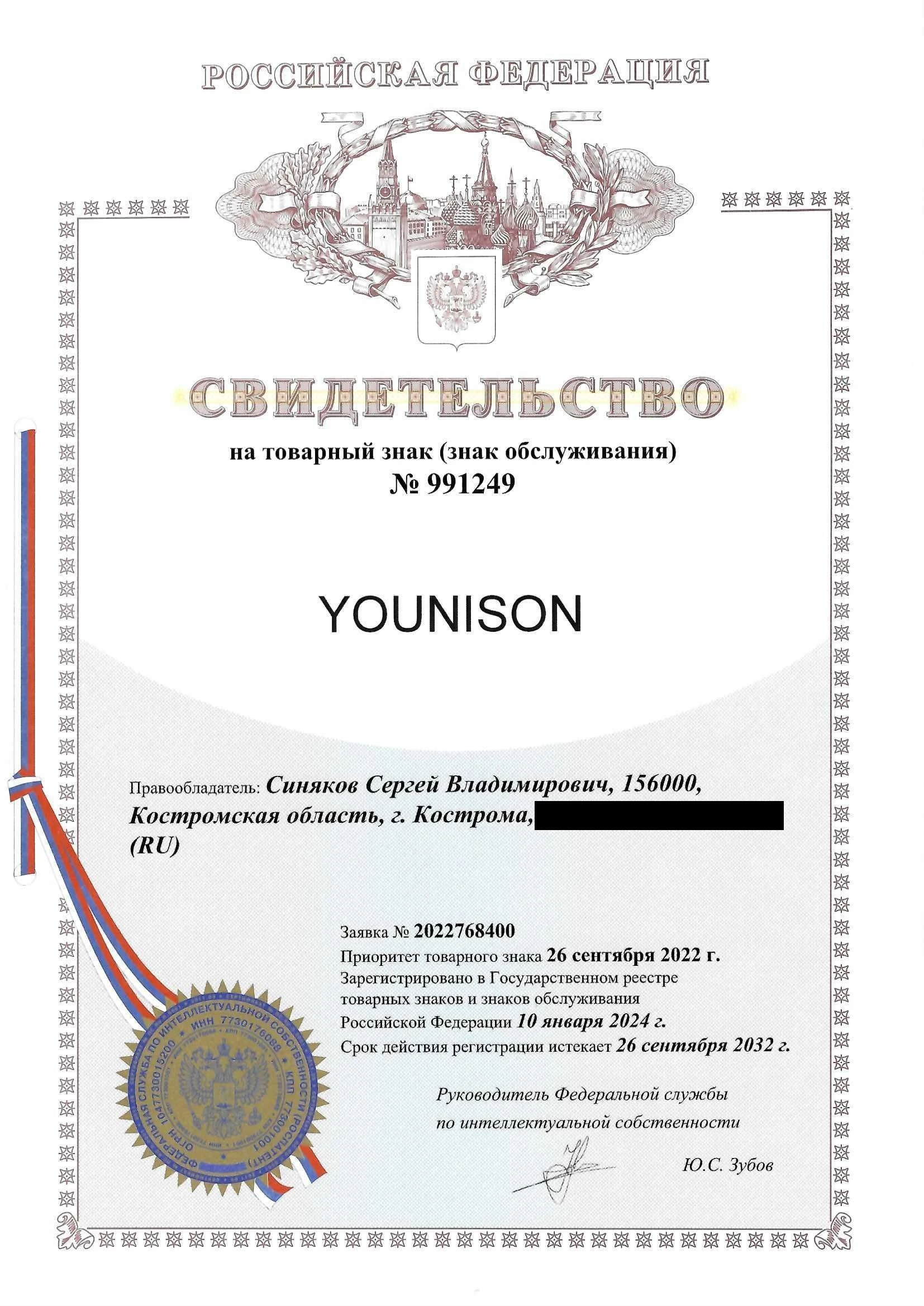 Товарный знак № 991249 – YOUNISON