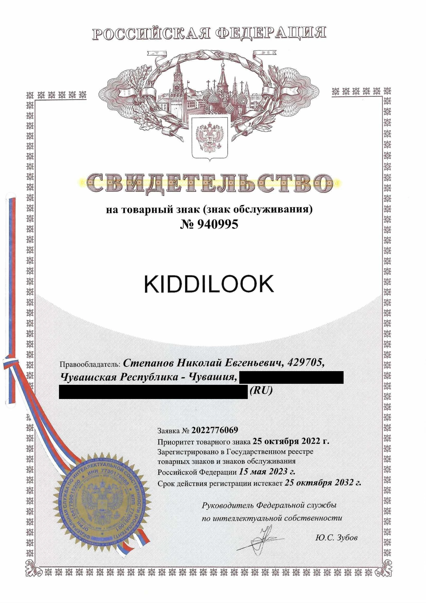 Товарный знак № 940995 – KIDDILOOK