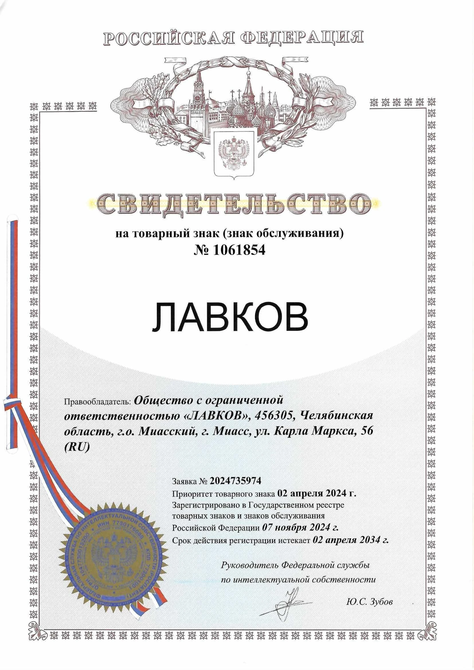 Товарный знак № 1061854 – Лавков