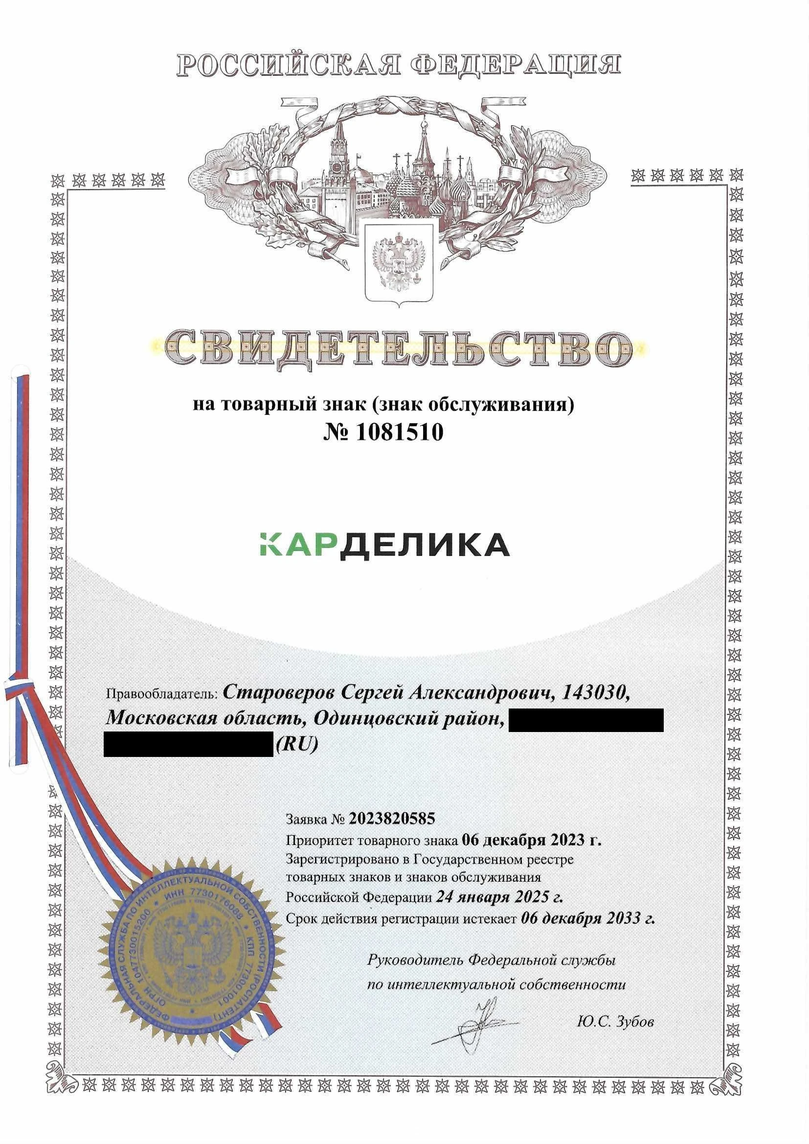 Товарный знак № 1081510 – КАРДЕЛИКА