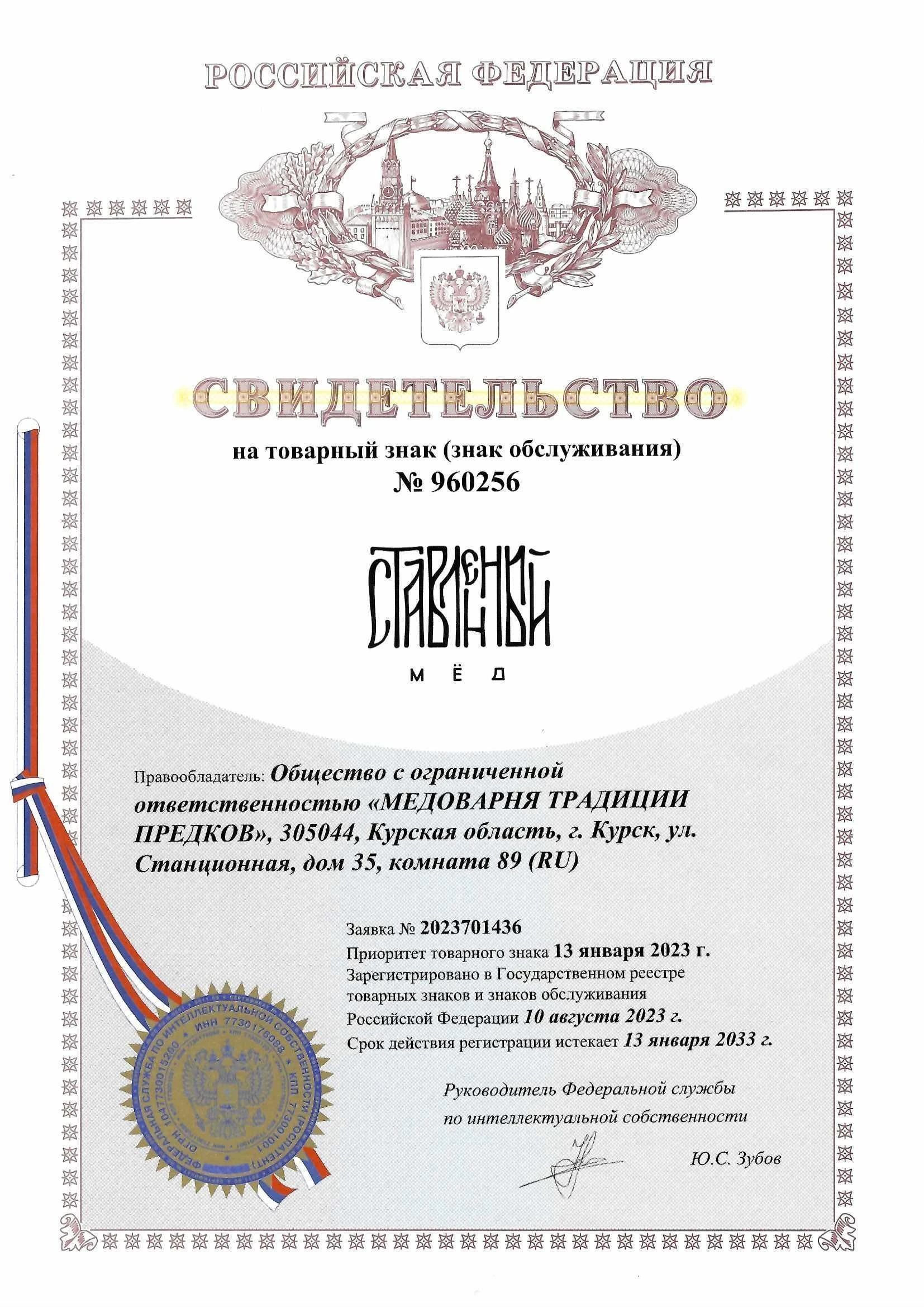 Товарный знак № 960256 – Ставленный мёд