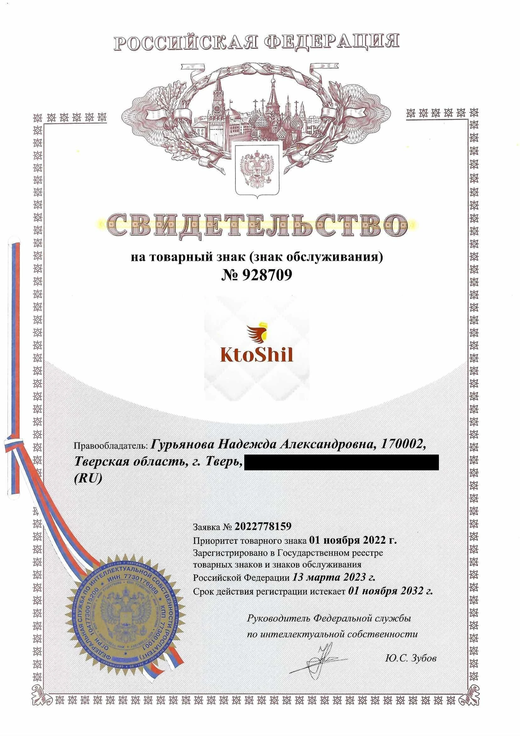 Товарный знак № 928709 – KtoShil