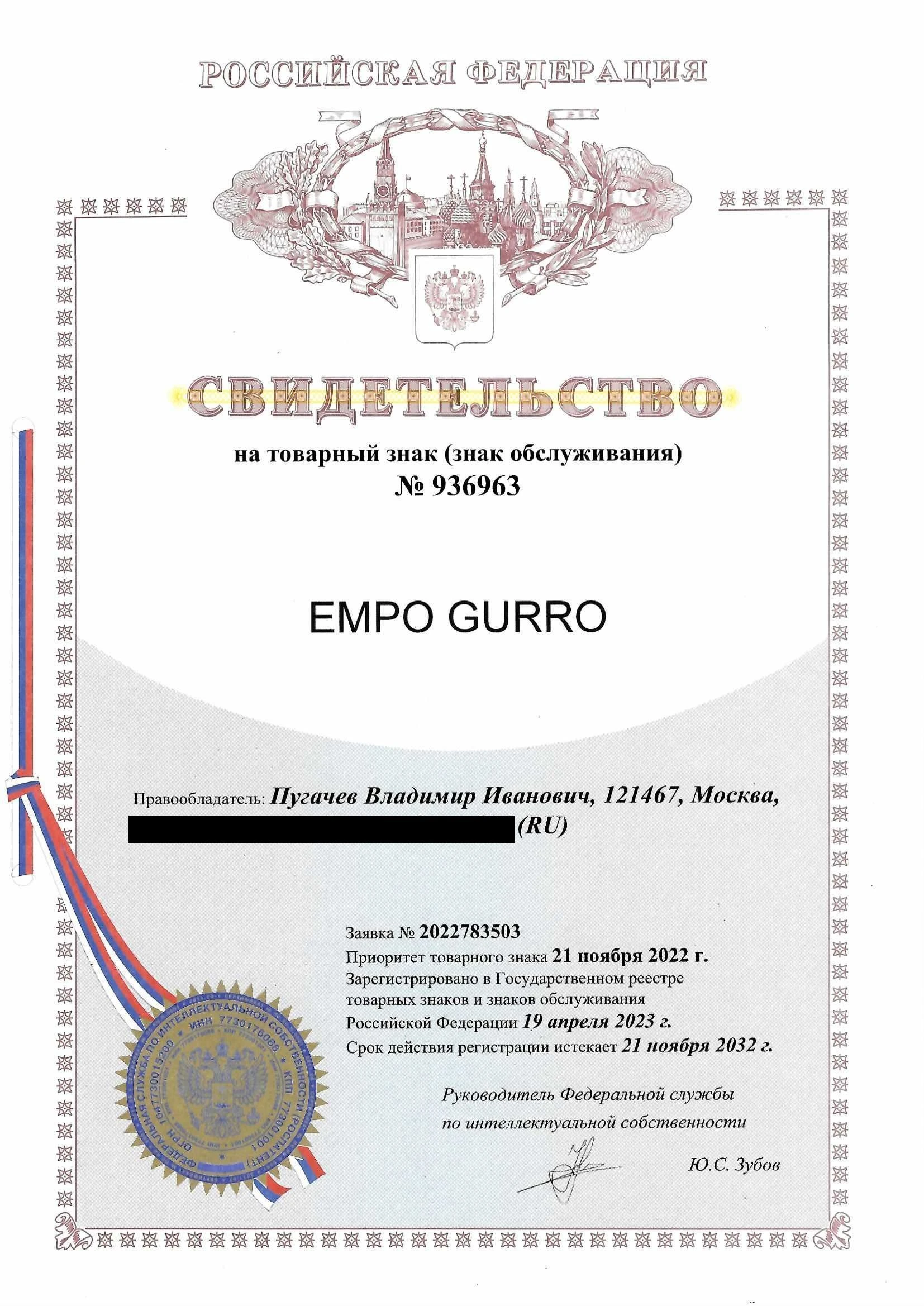 Товарный знак № 936963 – Empo Gurro
