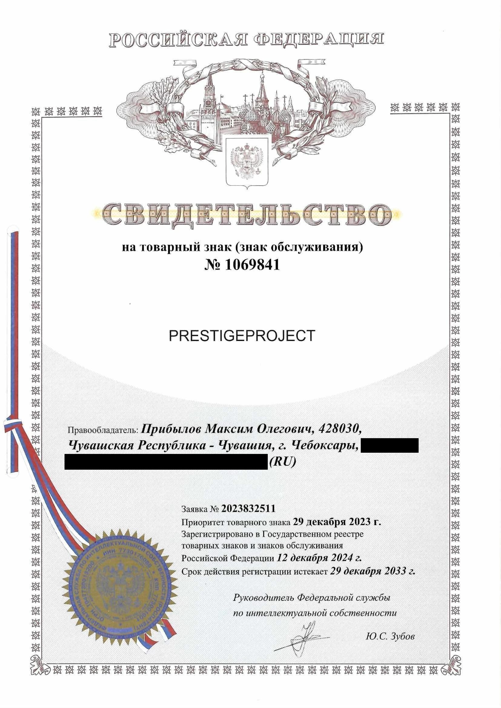 Товарный знак № 1069841 – PRESTIGEPROJECT
