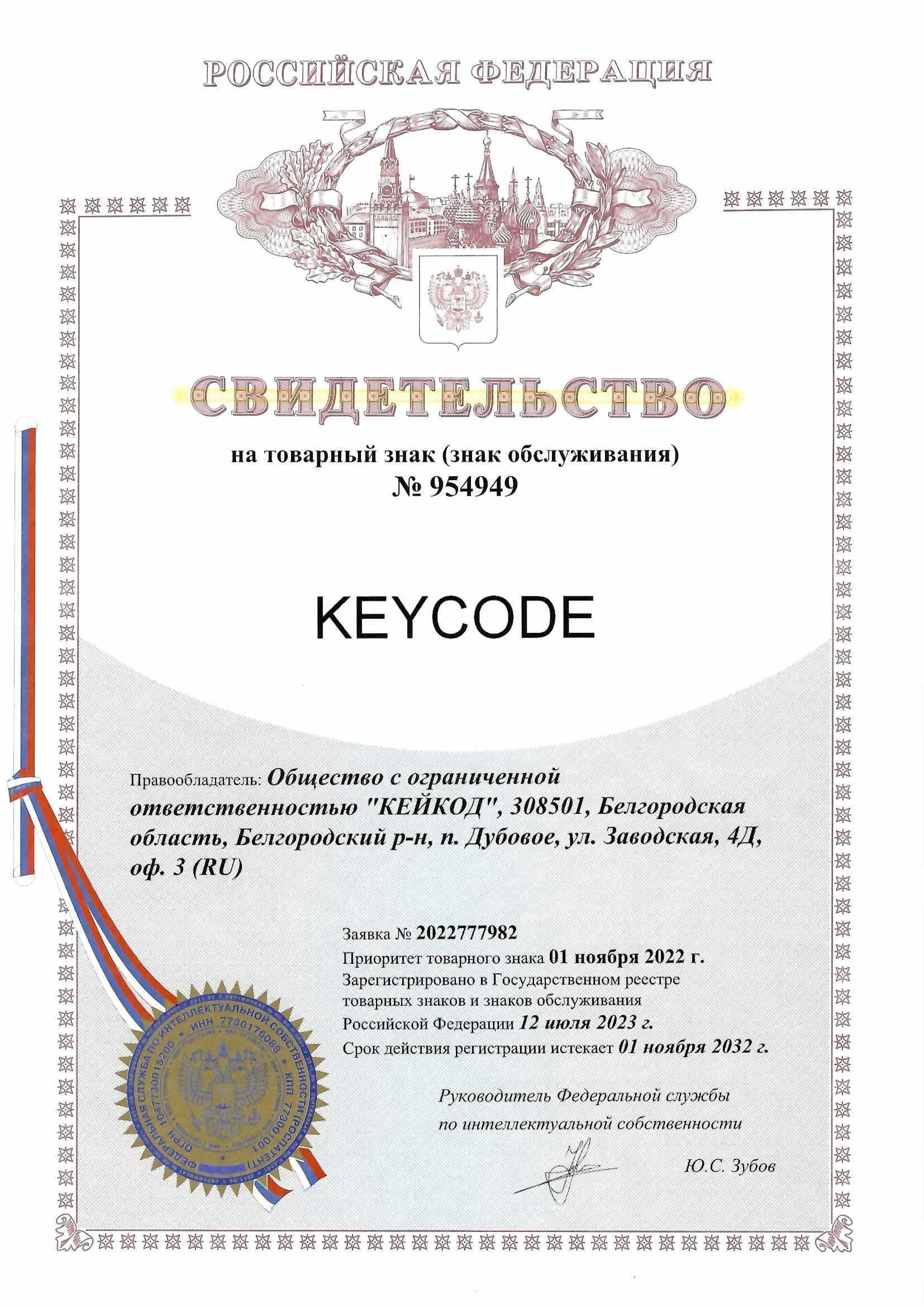 Товарный знак № 954949 – KEYCODE