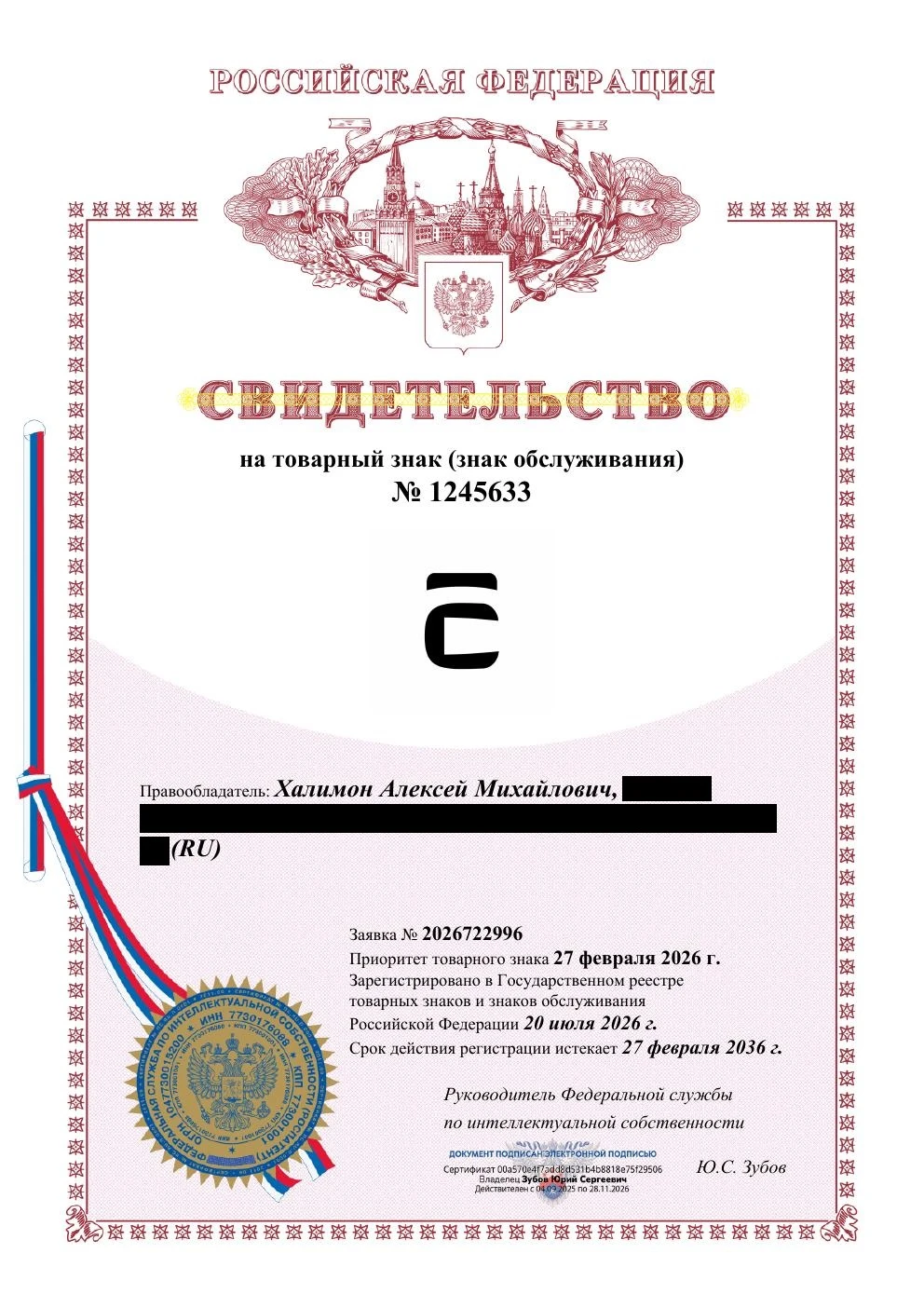 Товарный знак № 1245633 – C лого черный