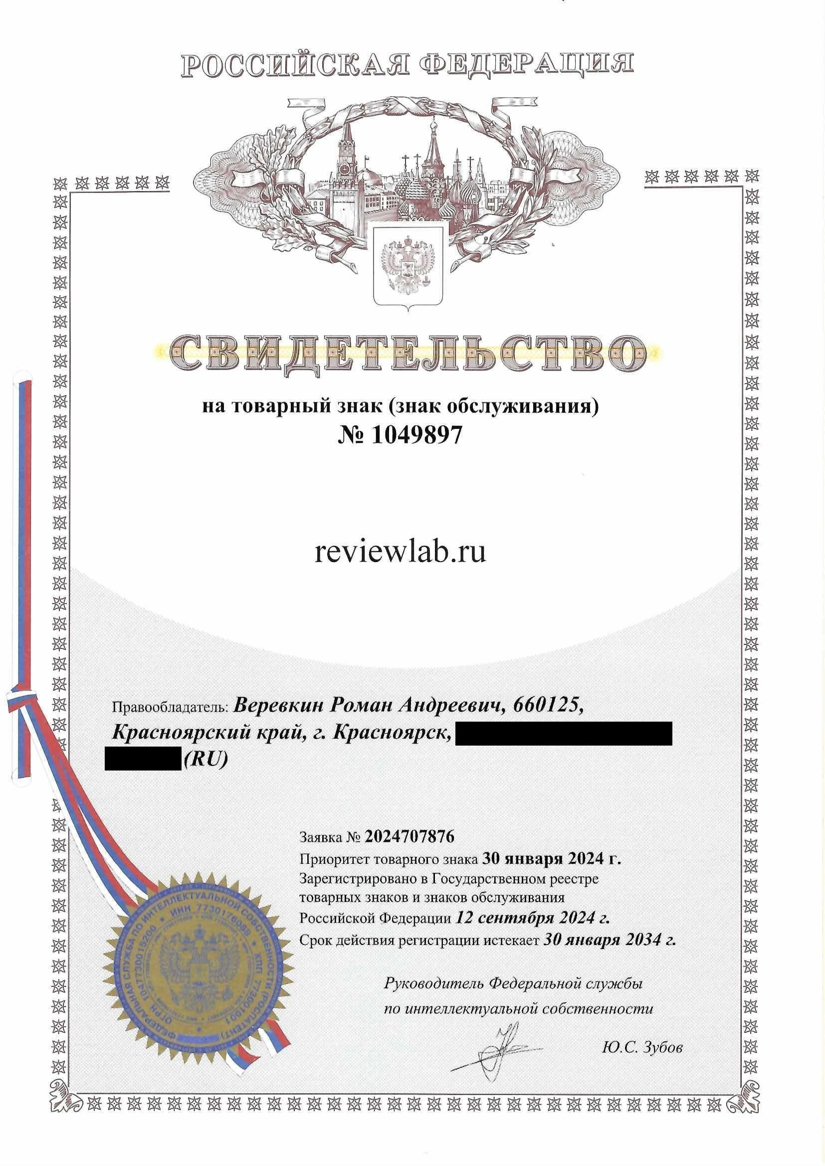 Товарный знак № 1049897 – Reviewlab.ru