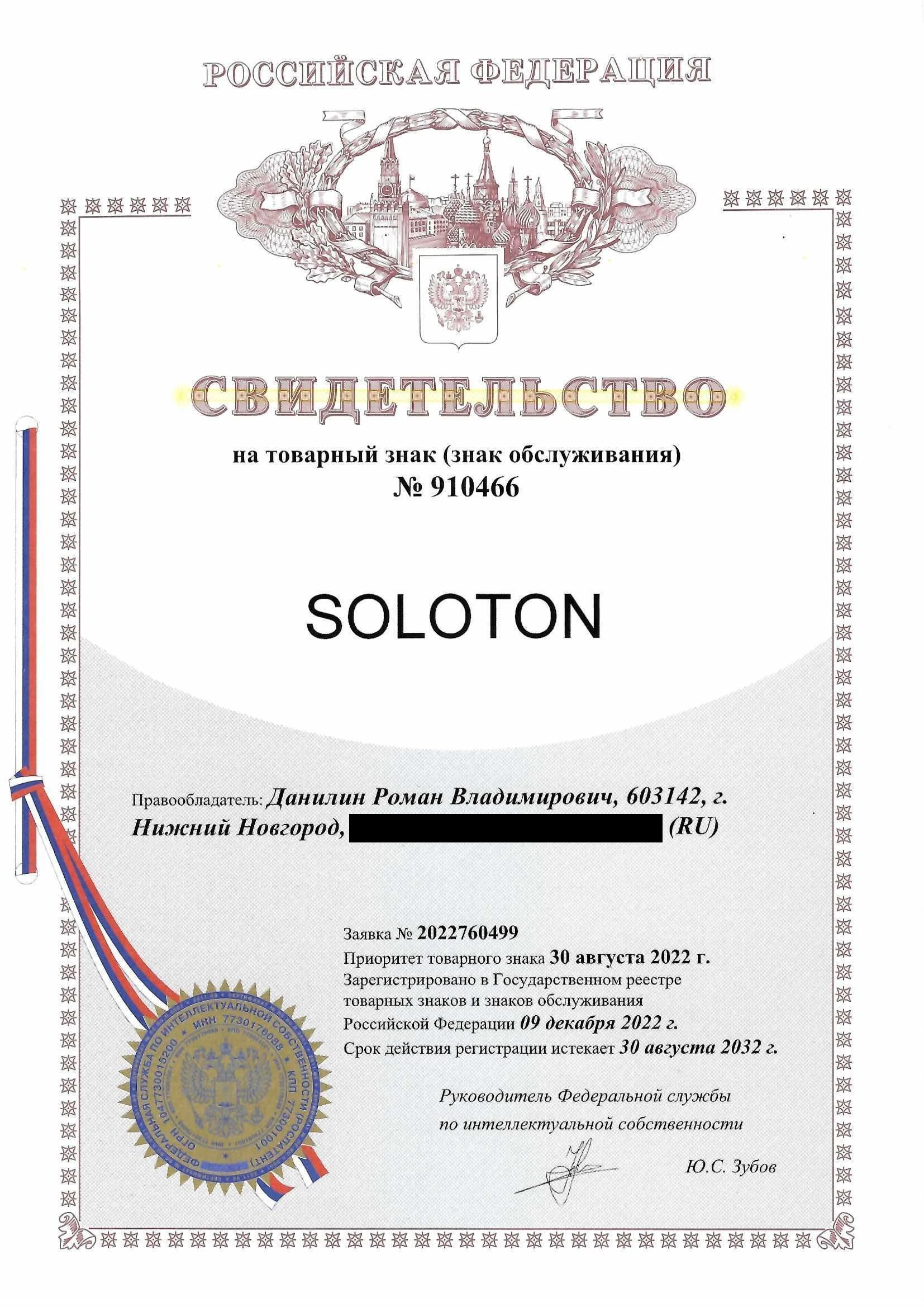 Товарный знак № 910466 – SOLOTON
