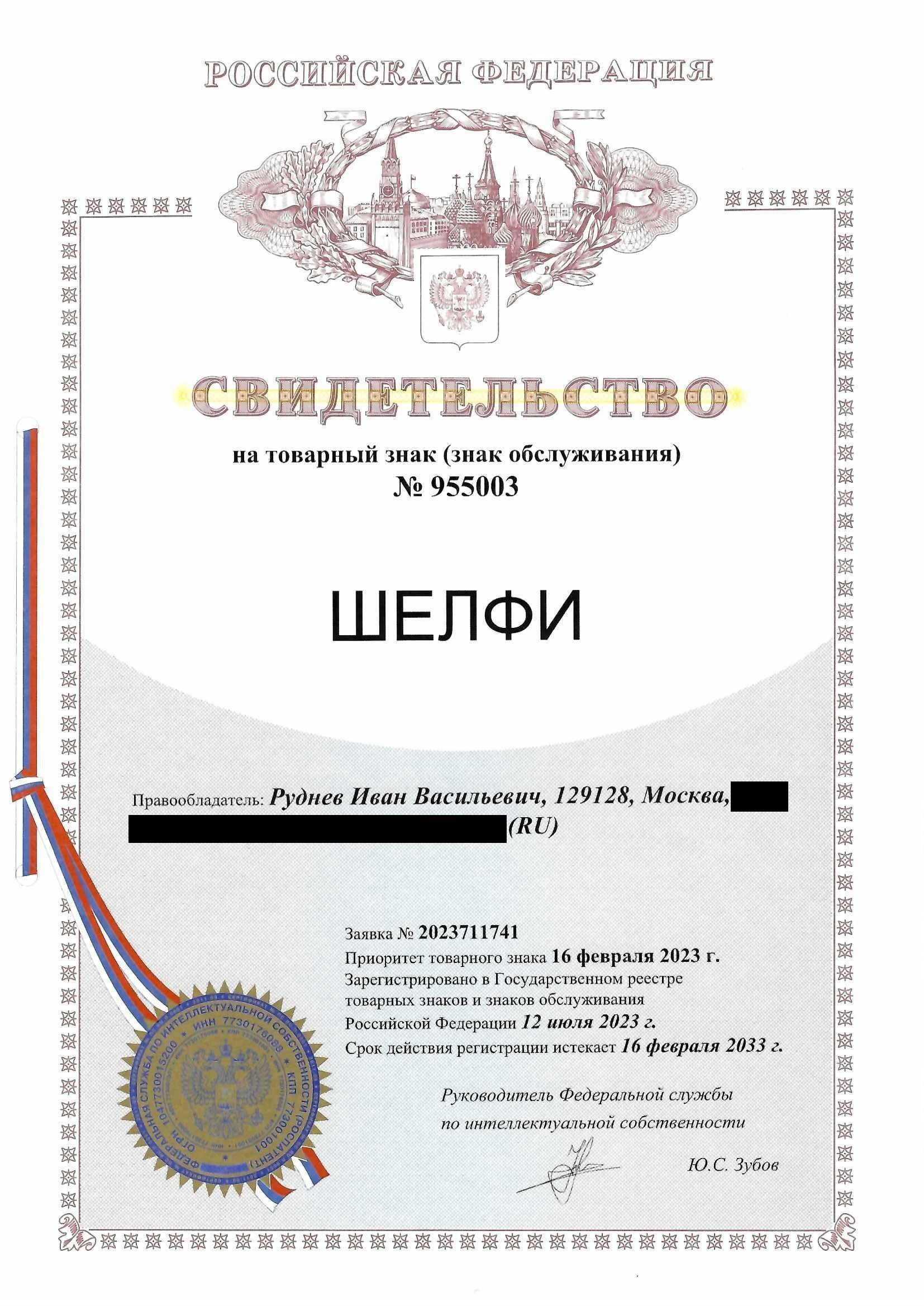 Товарный знак № 955003 – Шелфи